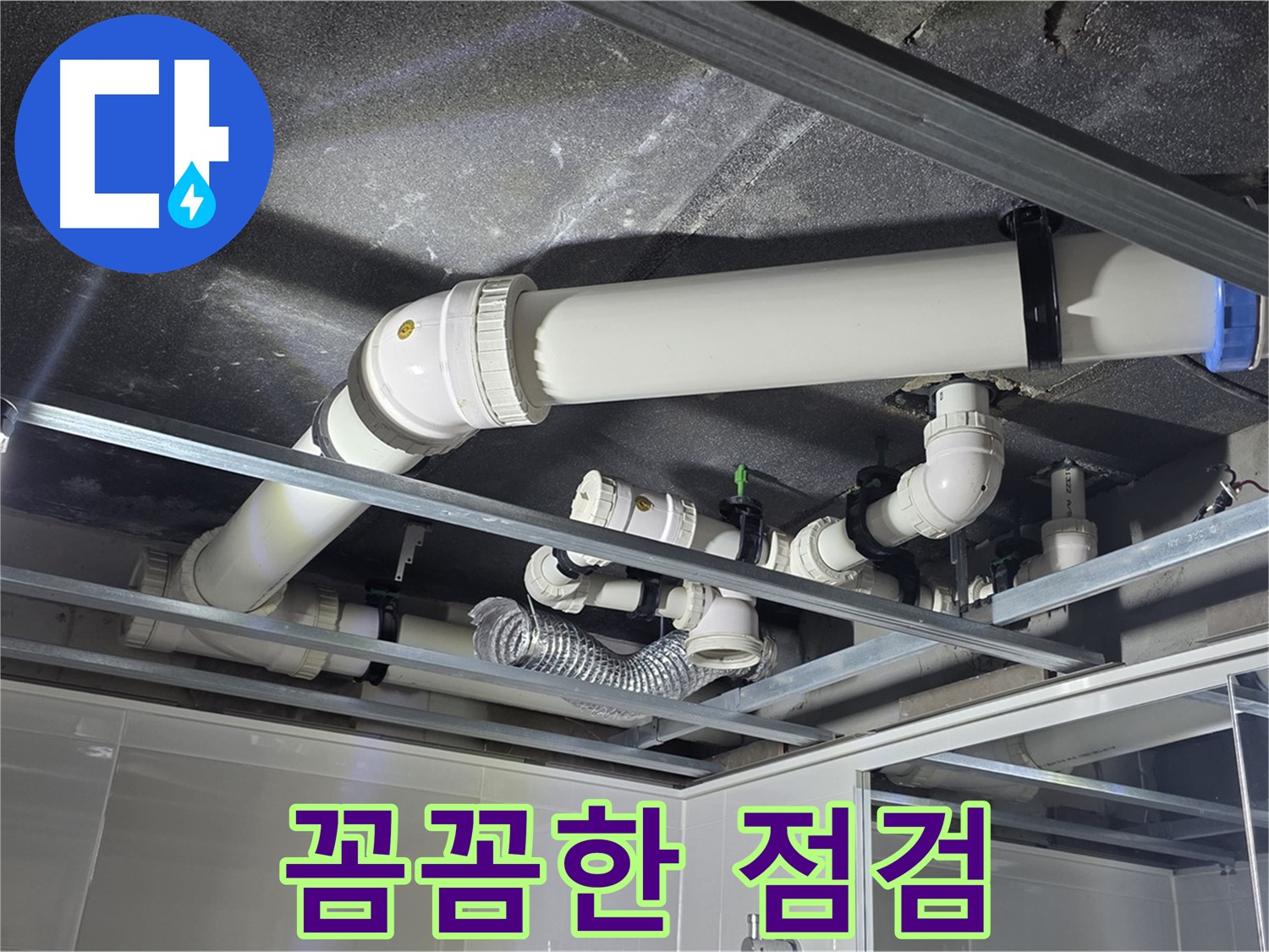 양주 옥정동 율정마을 13단지 아파트 - 꼼꼼하게 점검하여 누수로 인한 추가 피해를 예방하고 있습니다.