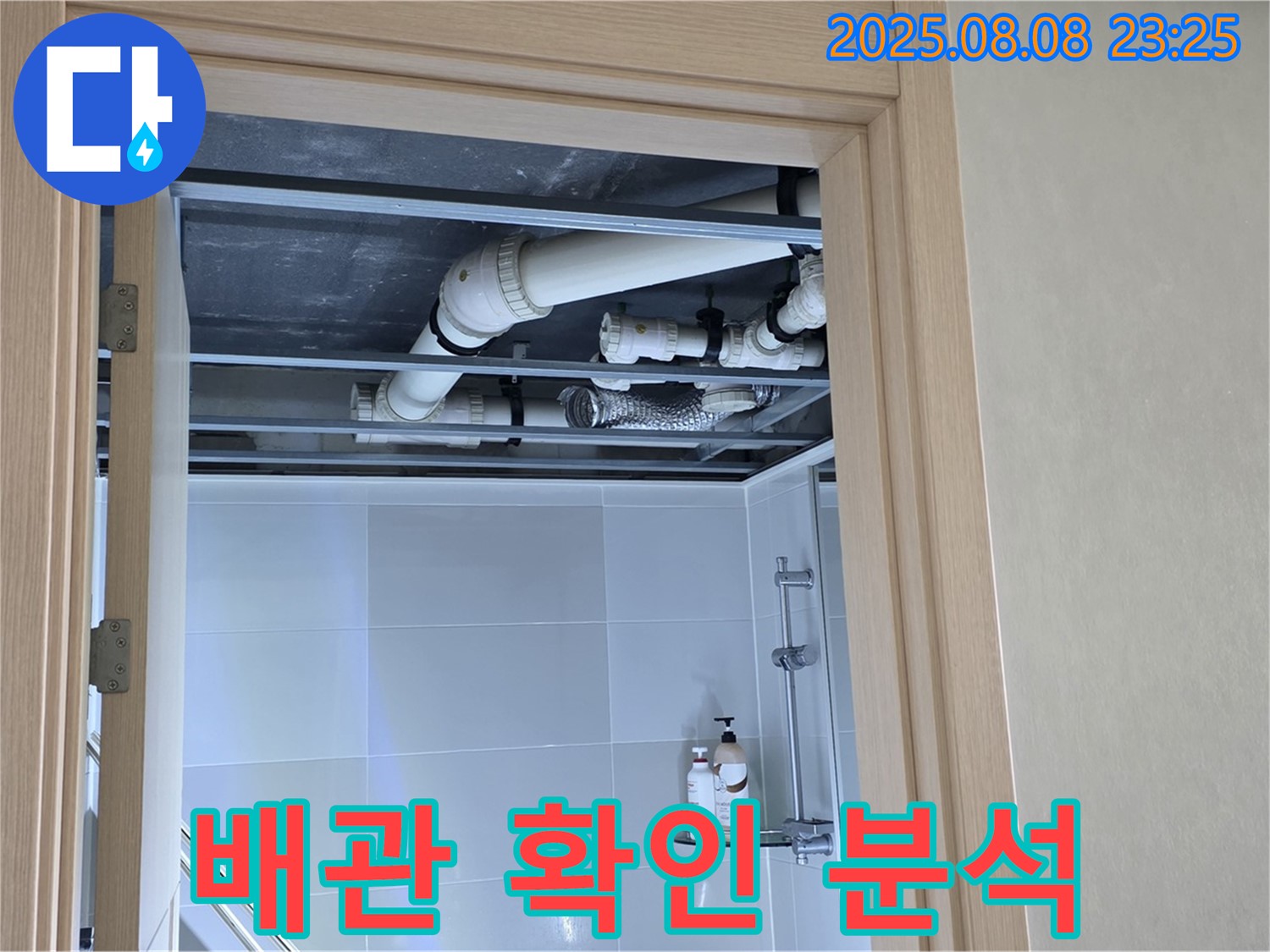 양주 옥정동 율정마을 13단지 아파트 욕실 배관 누수 - 꼼꼼하게 확인 후 원인 분석
