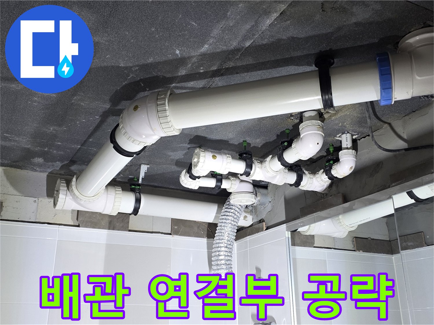 양주 옥정동 율정마을 13단지 아파트 - 욕실 천장 배관 누수, 연결 부위 집중 공략으로 해결