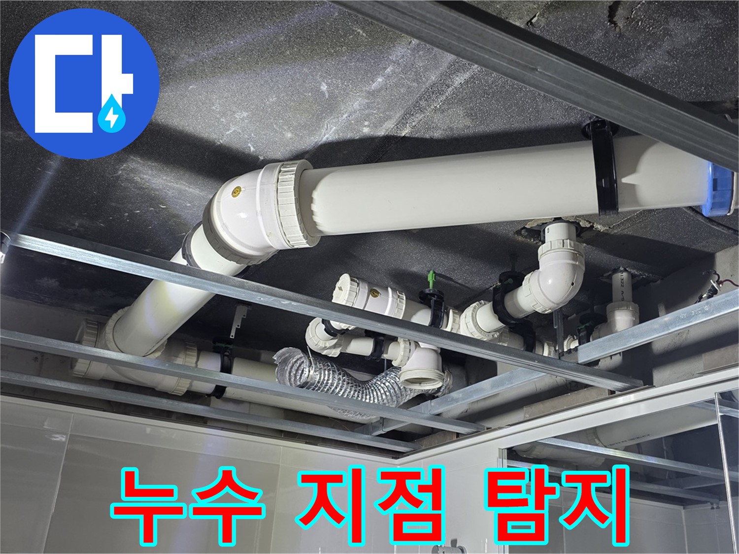 양주 옥정동 율정마을 13단지 아파트 - 첨단 누수 탐지 장비를 사용하여 정확한 누수 지점을 찾아내는 모습입니다.