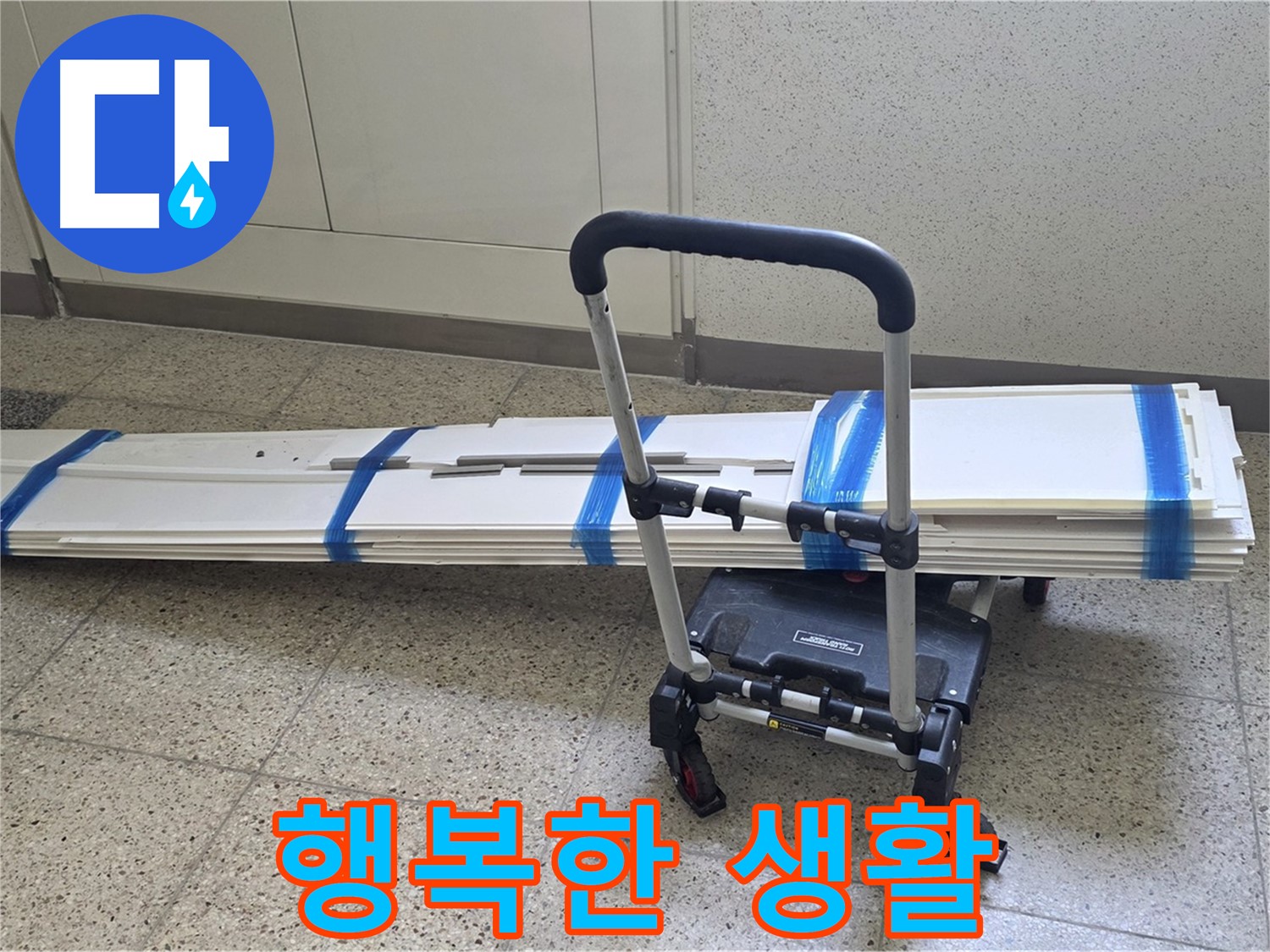 양주 옥정동 율정마을 누수 - 덧방 시공 후 행복 시작! 언제든 연락 주세요!