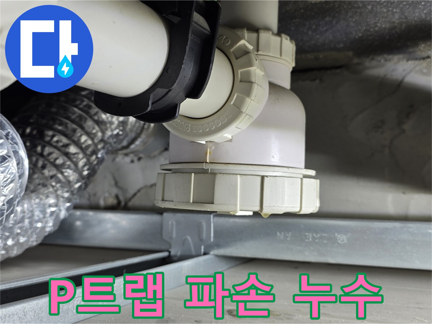 양주 옥정동 율정마을 누수 - 세면대 하수관 P트랩 파손으로 인한 누수