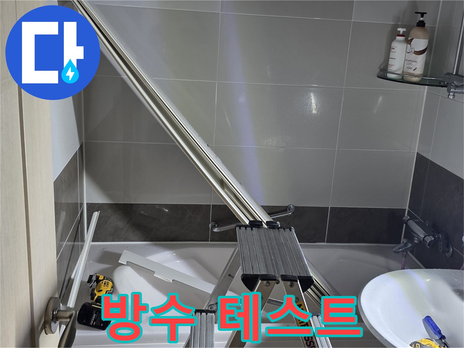 양주 옥정동 율정마을 샤워 파티션 수리 - 완벽한 방수를 위한 마지막 테스트.