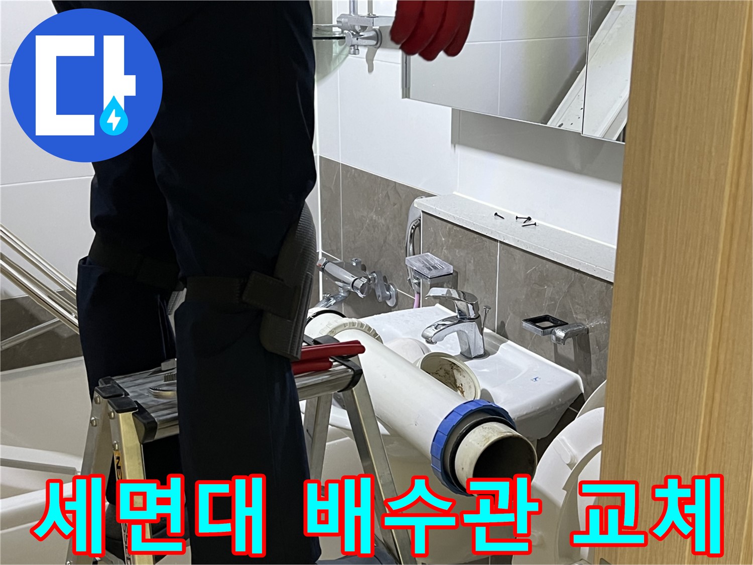 양주 옥정동 율정마을 아파트 세면대 배수관 교체 - 누수 문제 해결 전문가