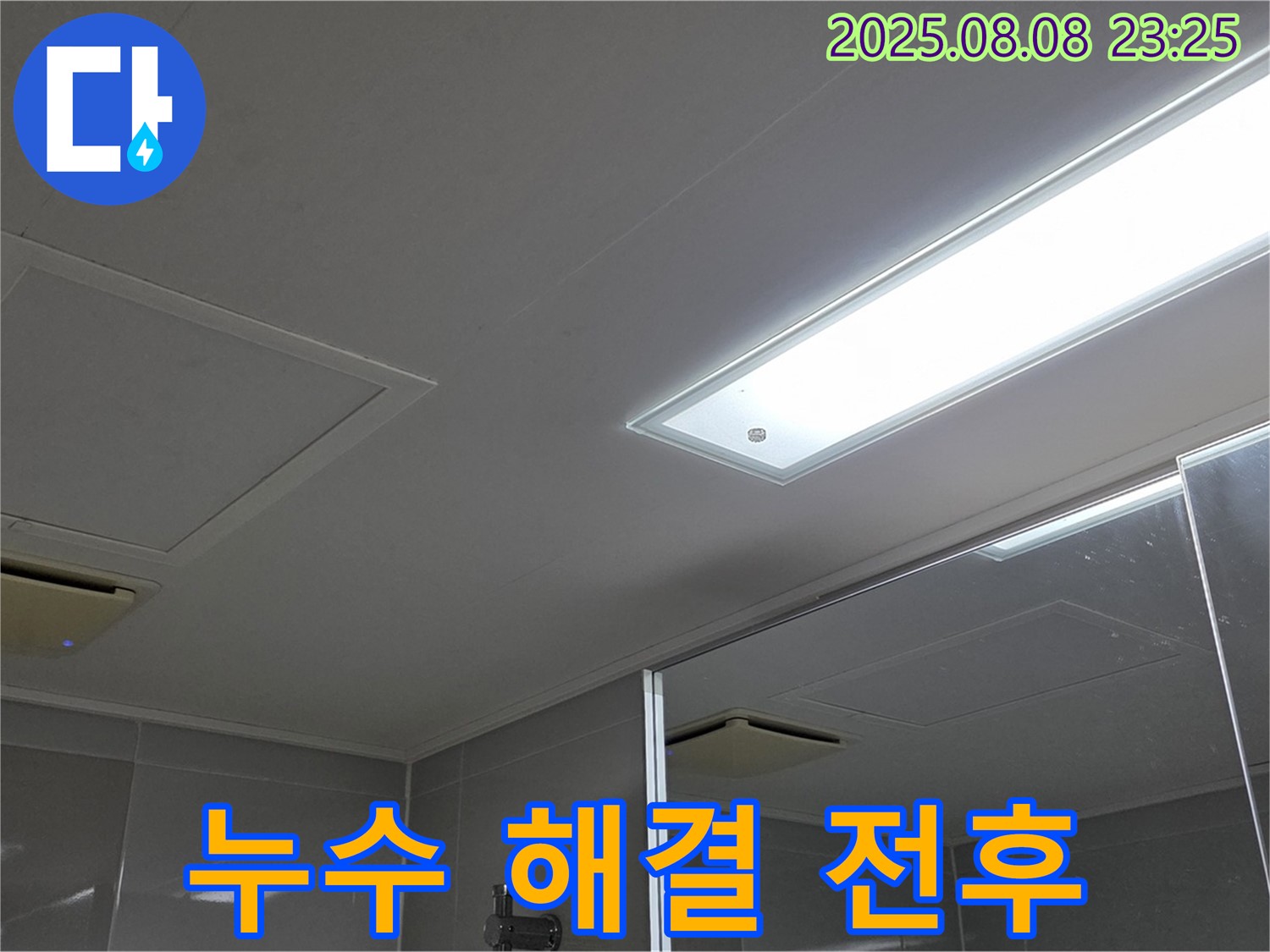 양주 옥정동 율정마을 아파트 욕실 천장 누수 - 누수 해결 전후 비교!