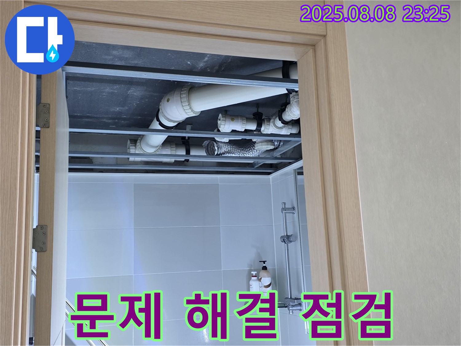 양주 옥정동 율정마을 아파트 욕실 천장 배관 - 꼼꼼하게 살펴보고 문제 해결 중