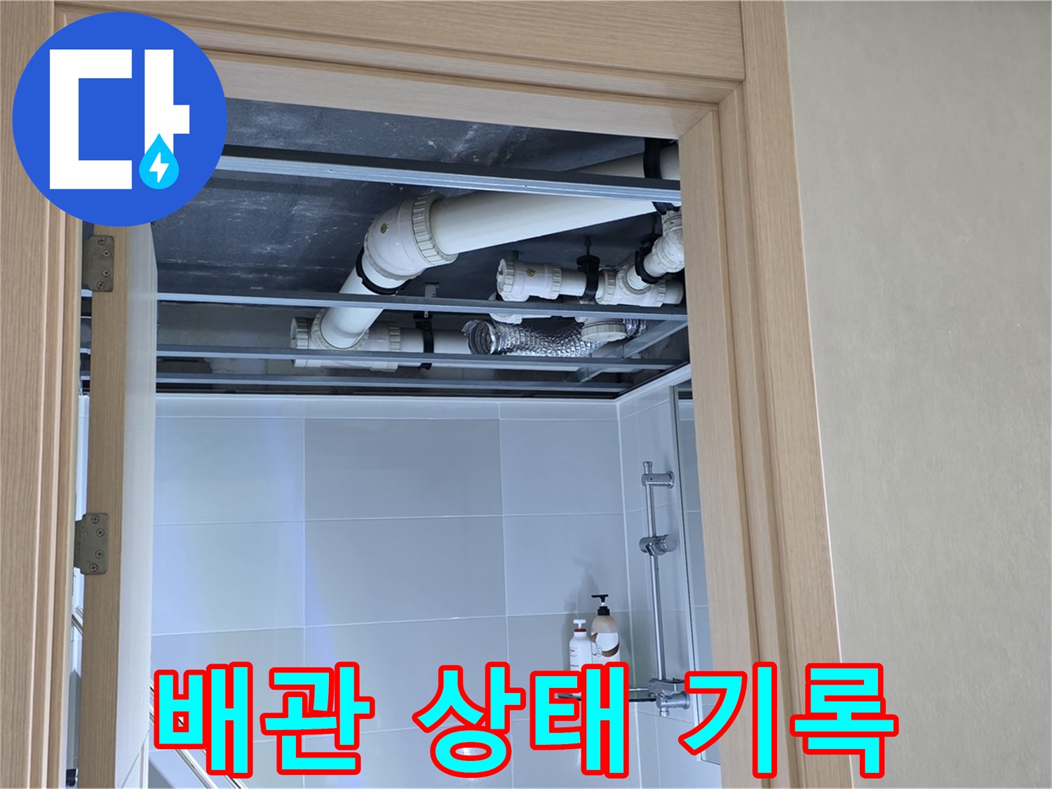 양주 옥정동 율정마을 아파트 - 욕실 천장 배관 상태 기록 중