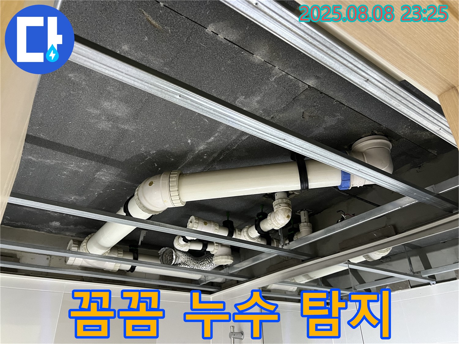 양주 옥정동 율정마을 아파트 - 천장 배관 누수 탐지 작업을 꼼꼼하게 진행하는 모습