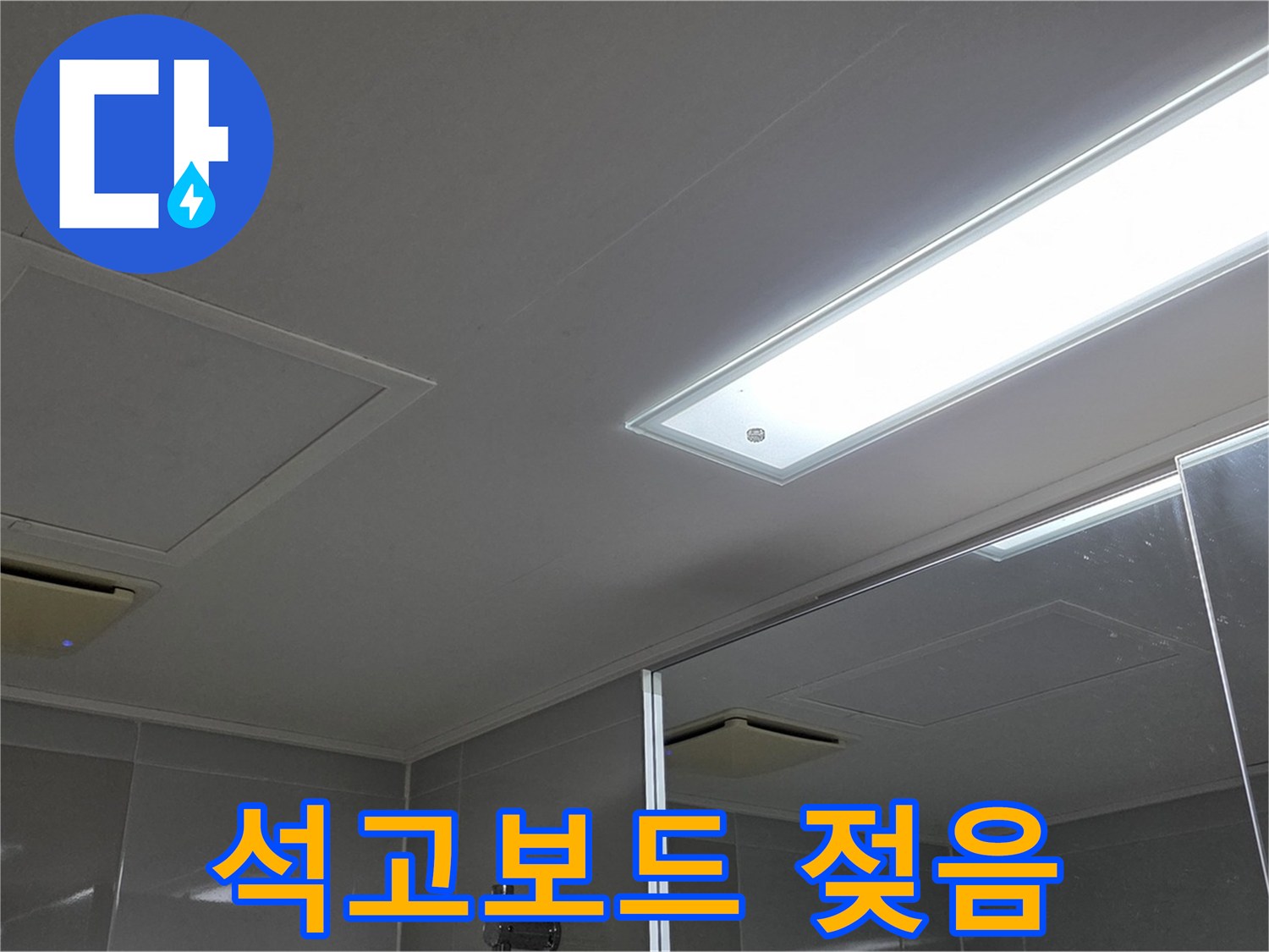 양주 옥정동 율정마을 욕실 천장 - 석고보드 젖음, 긴급 누수 상황 해결 과정을 담았습니다.