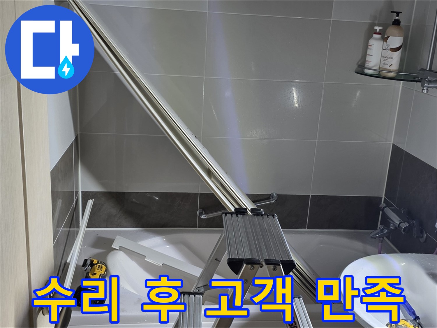 양주 옥정동 율정마을13단지 샤워 파티션 수리 - 완벽한 시공으로 고객님의 만족도를 높입니다.