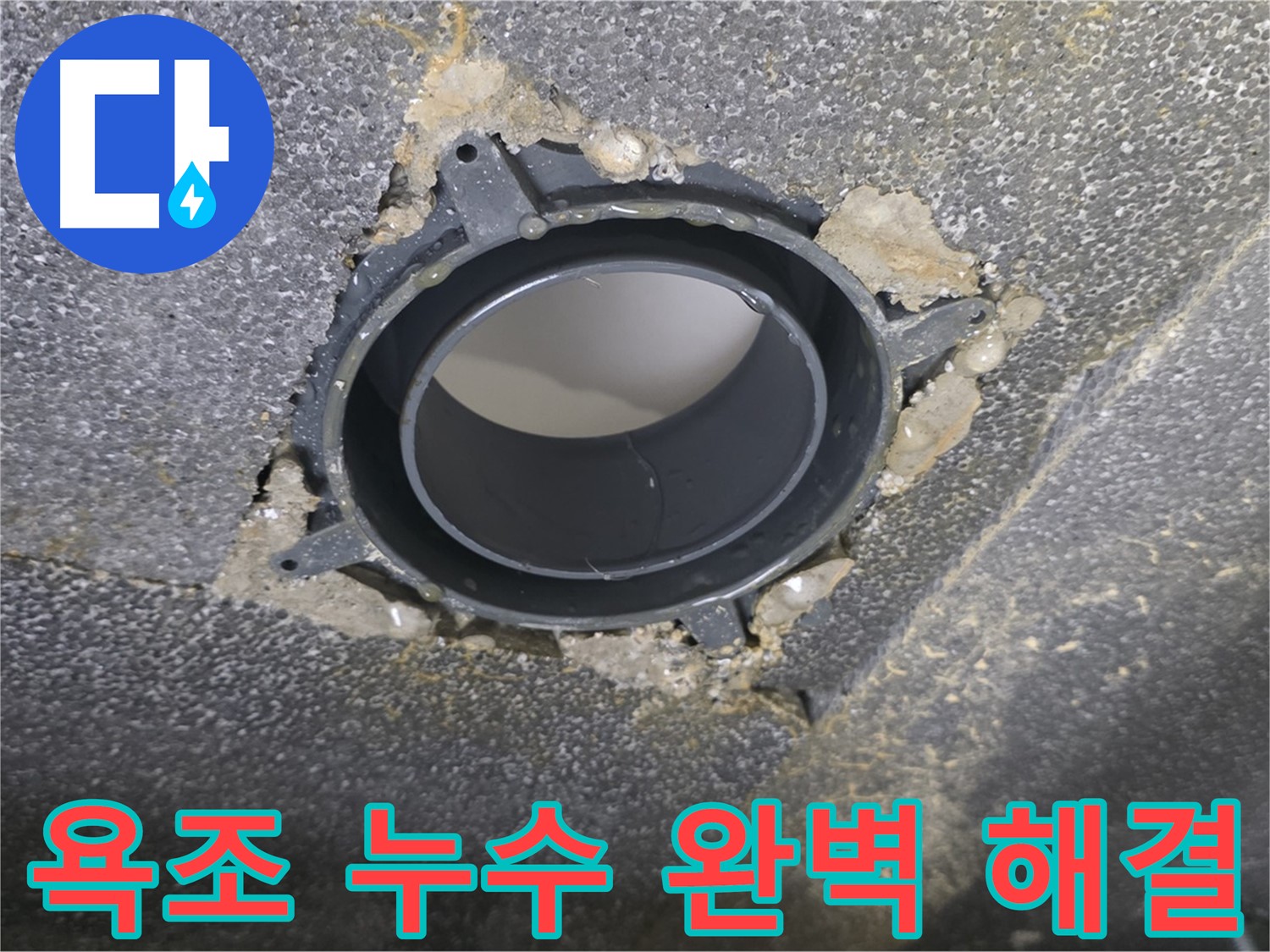 양주 율정마을 13단지 욕조 누수 - 부속 교체 및 꼼꼼 점검