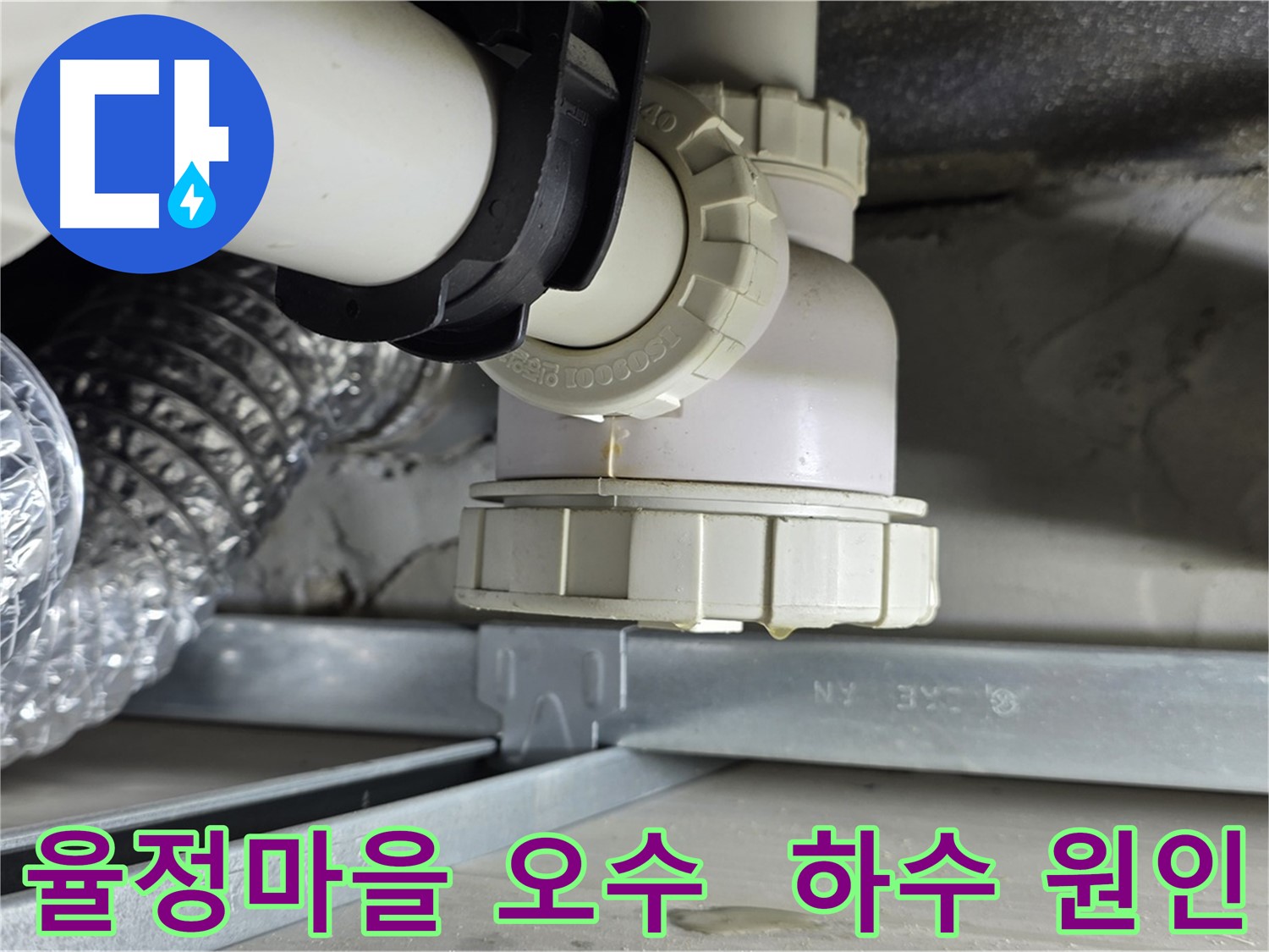 양주 율정마을 오수관/하수관 누수 - 공압 검사 후 오수/하수관 정밀 검사로 누수 원인 분석