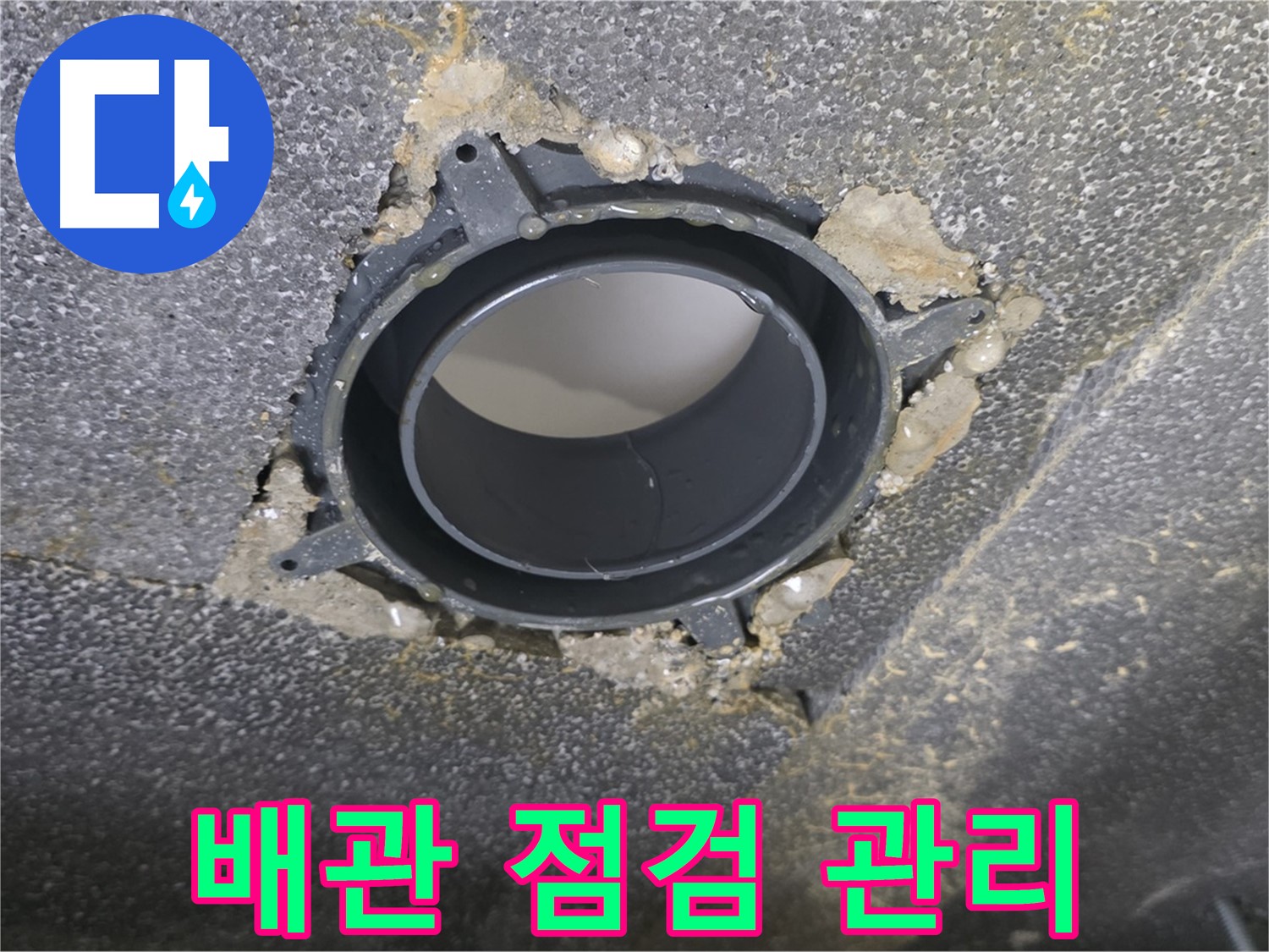 양주 율정마을13단지 배관 누수 - 연결 소켓 부위 점검 및 관리 후기