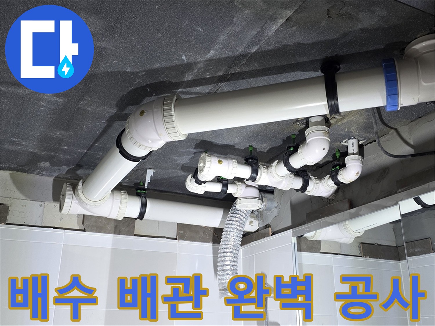 율정마을 옥정동 배수 배관 누수 공사 및 천장 시공
