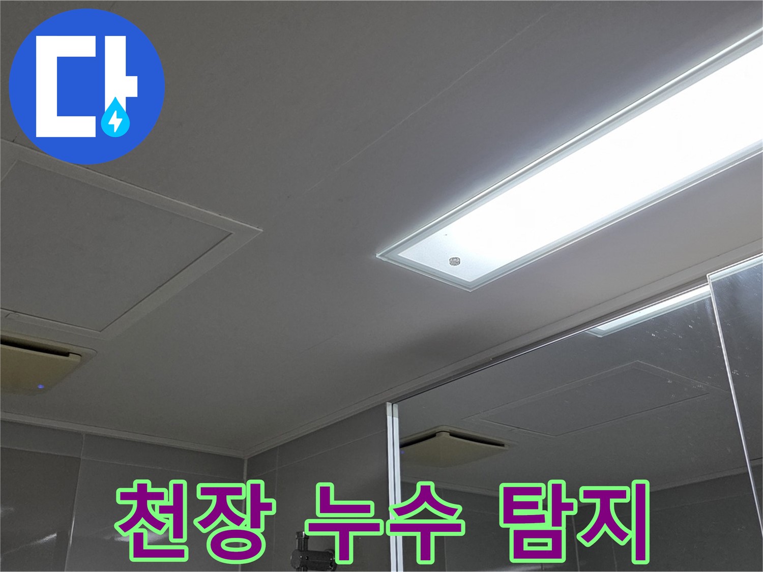 양주시 옥정동 아파트 천장 누수 - 전문 장비로 정확하게 누수 지점을 탐지하고 해결하는 과정입니다.