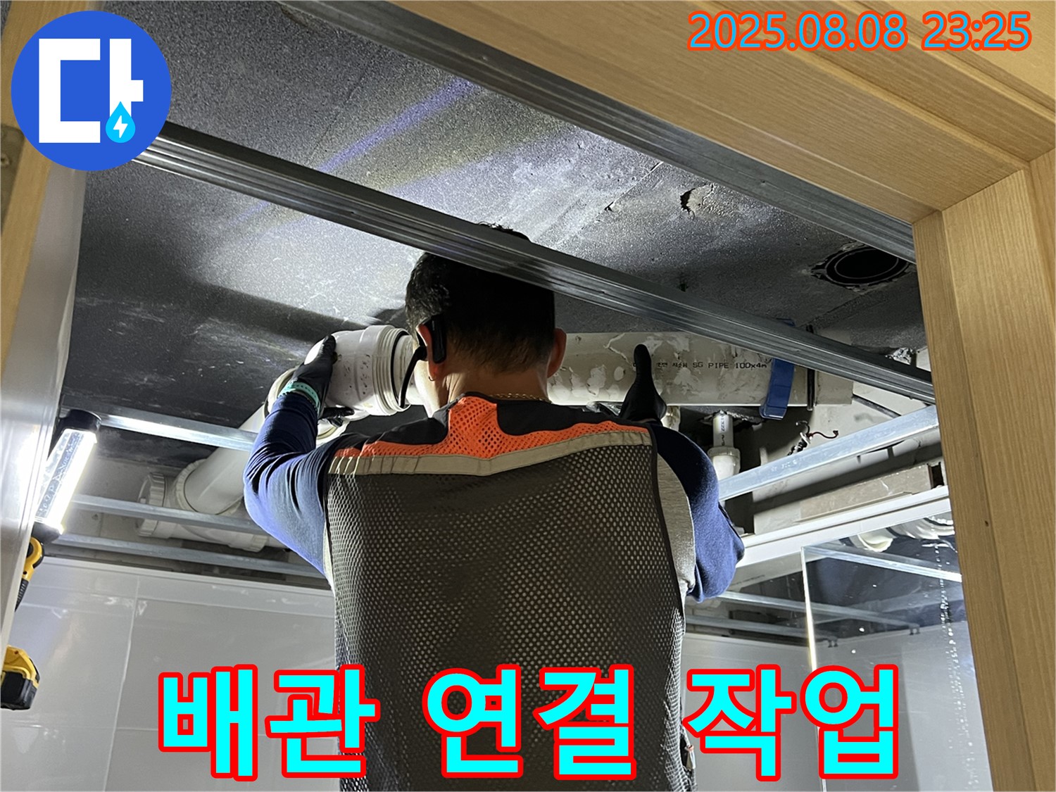 양주시 옥정동 율정마을 아파트 누수 - 꼼꼼하게 배관 연결 작업 진행 중
