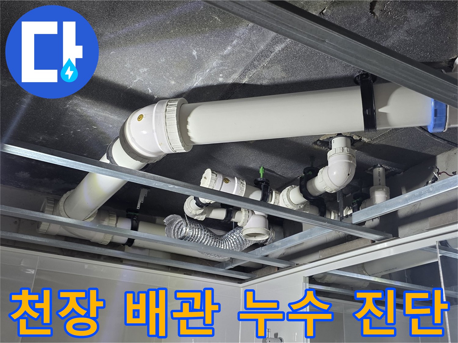 양주시 옥정동 율정마을 아파트 천장 배관 누수 - 꼼꼼한 진단으로 정확한 누수 지점을 찾아냅니다.