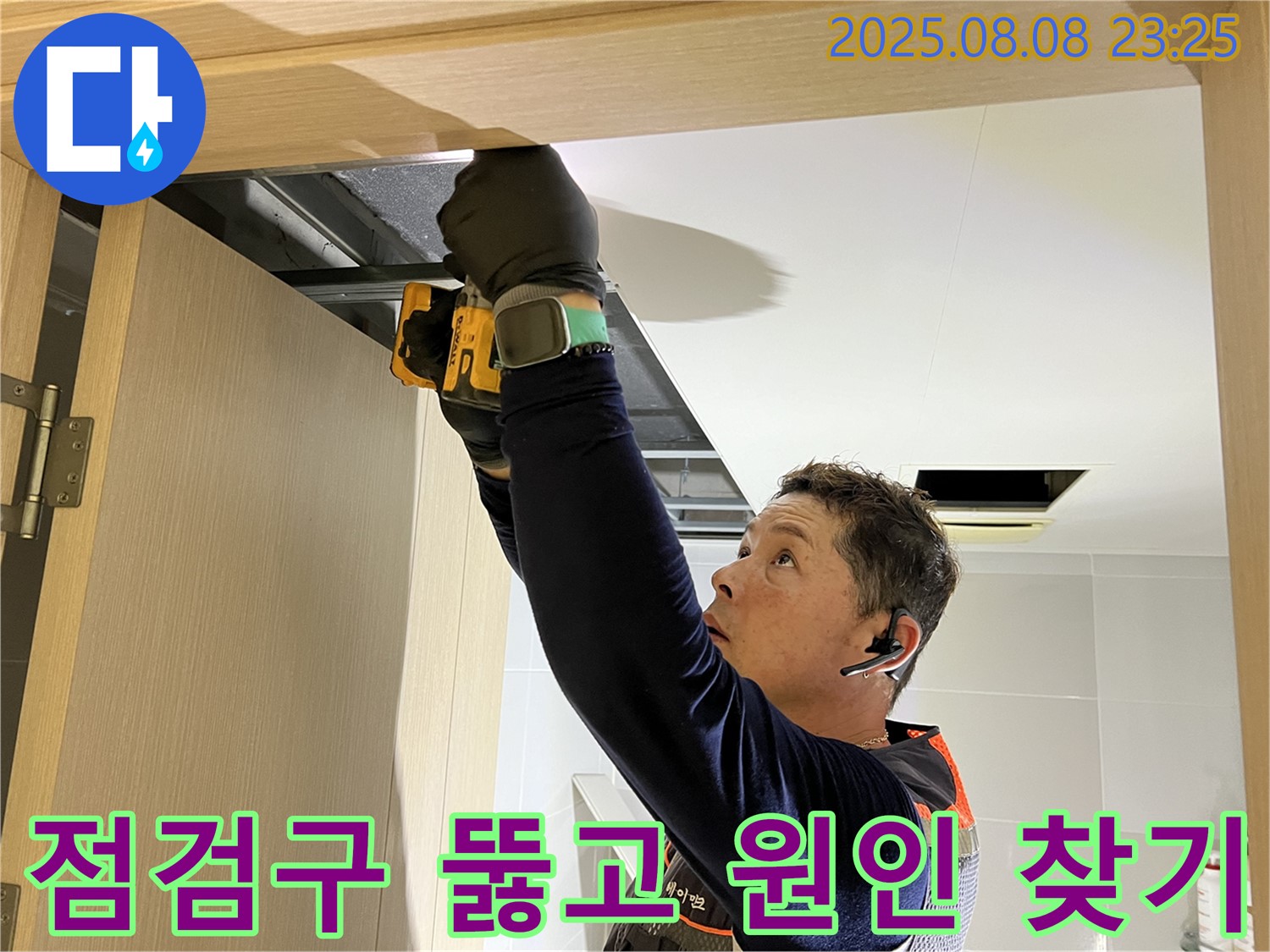 양주시 옥정동 율정마을 아파트 - 화장실 천장 점검구 뚫고 누수 원인 찾기 대작전 시작