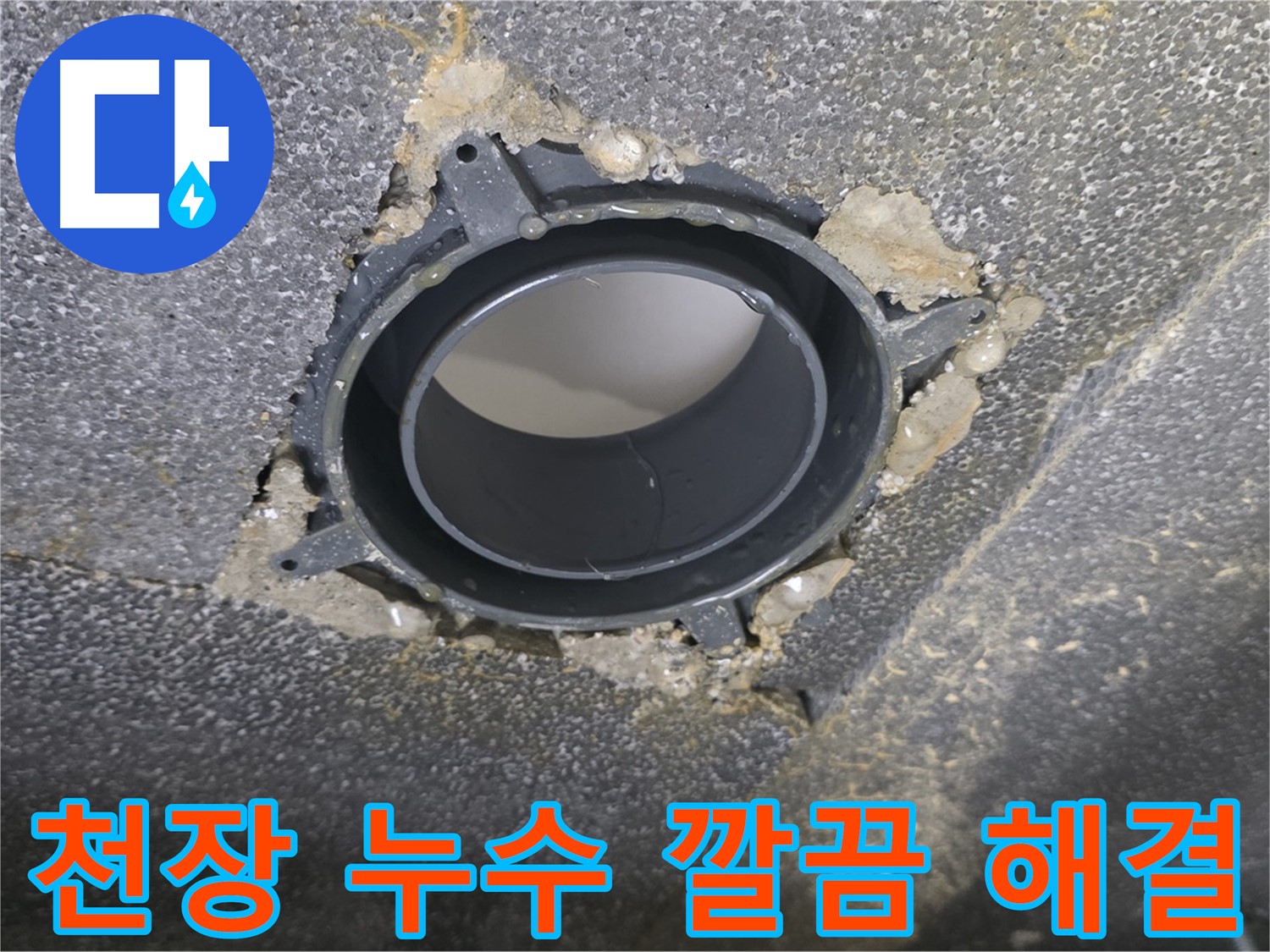 양주시 옥정동 율정마을13단지 천장 누수 - 부속 교체로 해결
