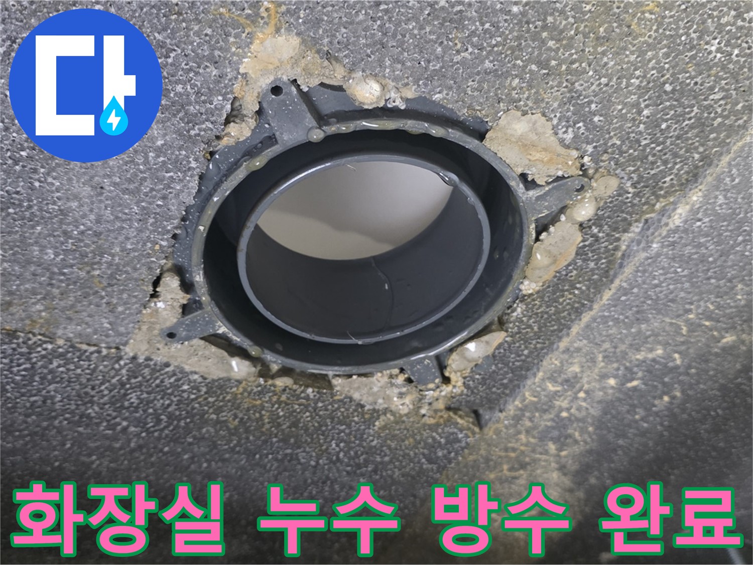양주시 옥정동 율정마을13단지 화장실 누수 - 부속 교체 및 방수