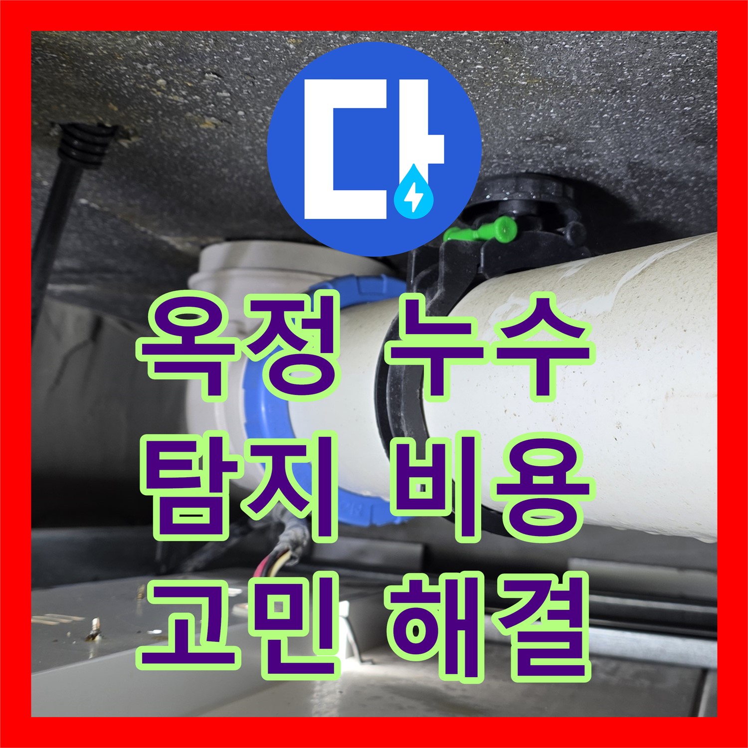 옥정 누수탐지비용, 투명한 견적! 율정마을 누수 고민 해결