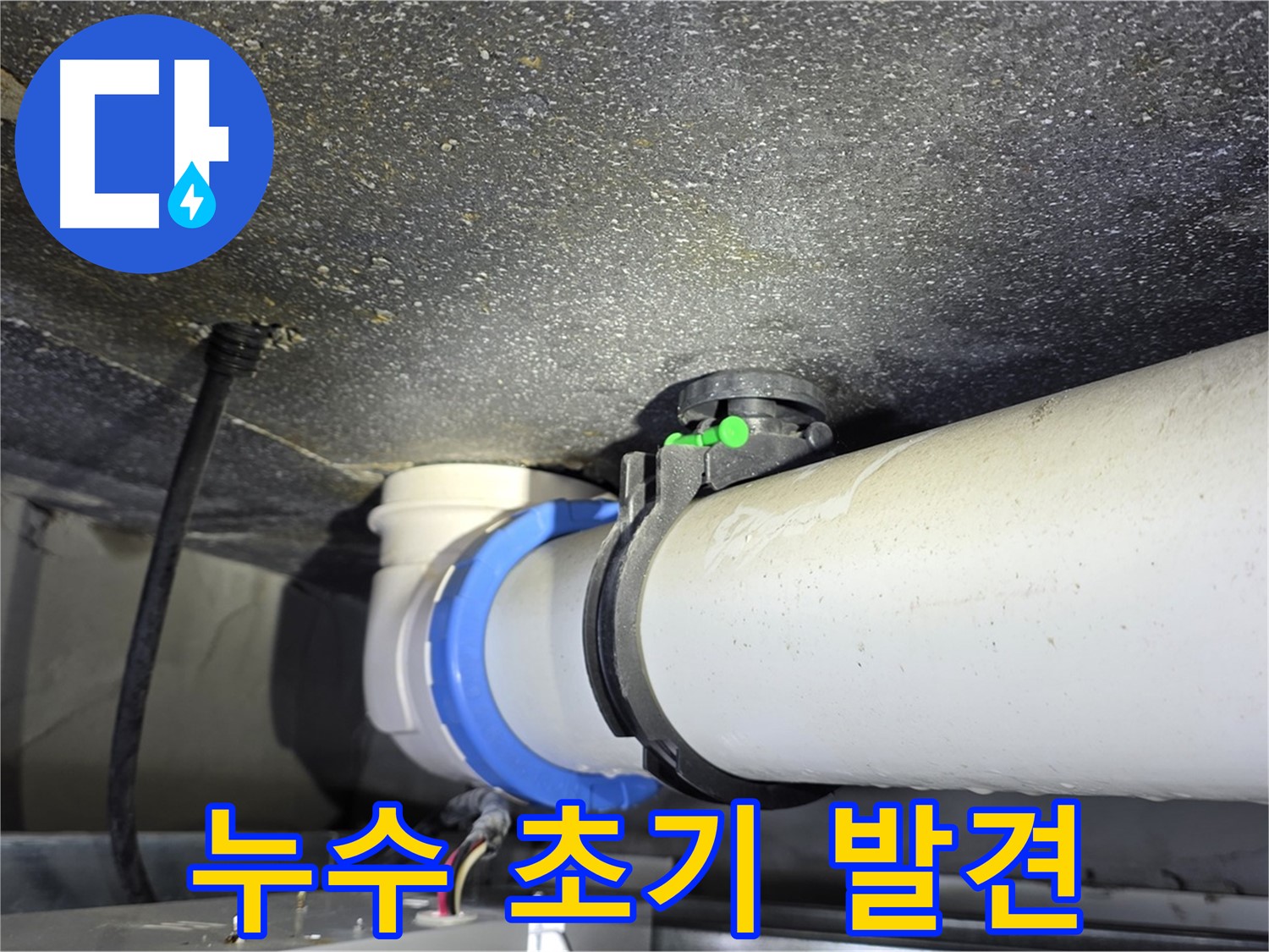 옥정 율정마을 1309동 아파트 - 배관 연결부 누수 초기 발견 - 신속한 조치로 피해를 최소화합니다.