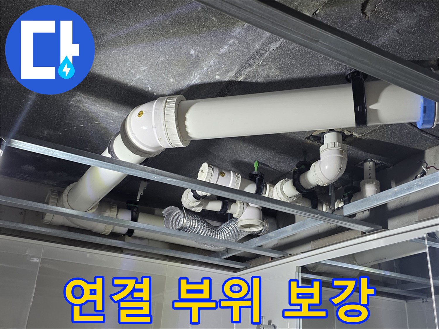 옥정 율정마을 1309동 아파트 - 천장 배관 연결 부위를 꼼꼼하게 보강하여 누수 재발을 방지하고 있습니다.