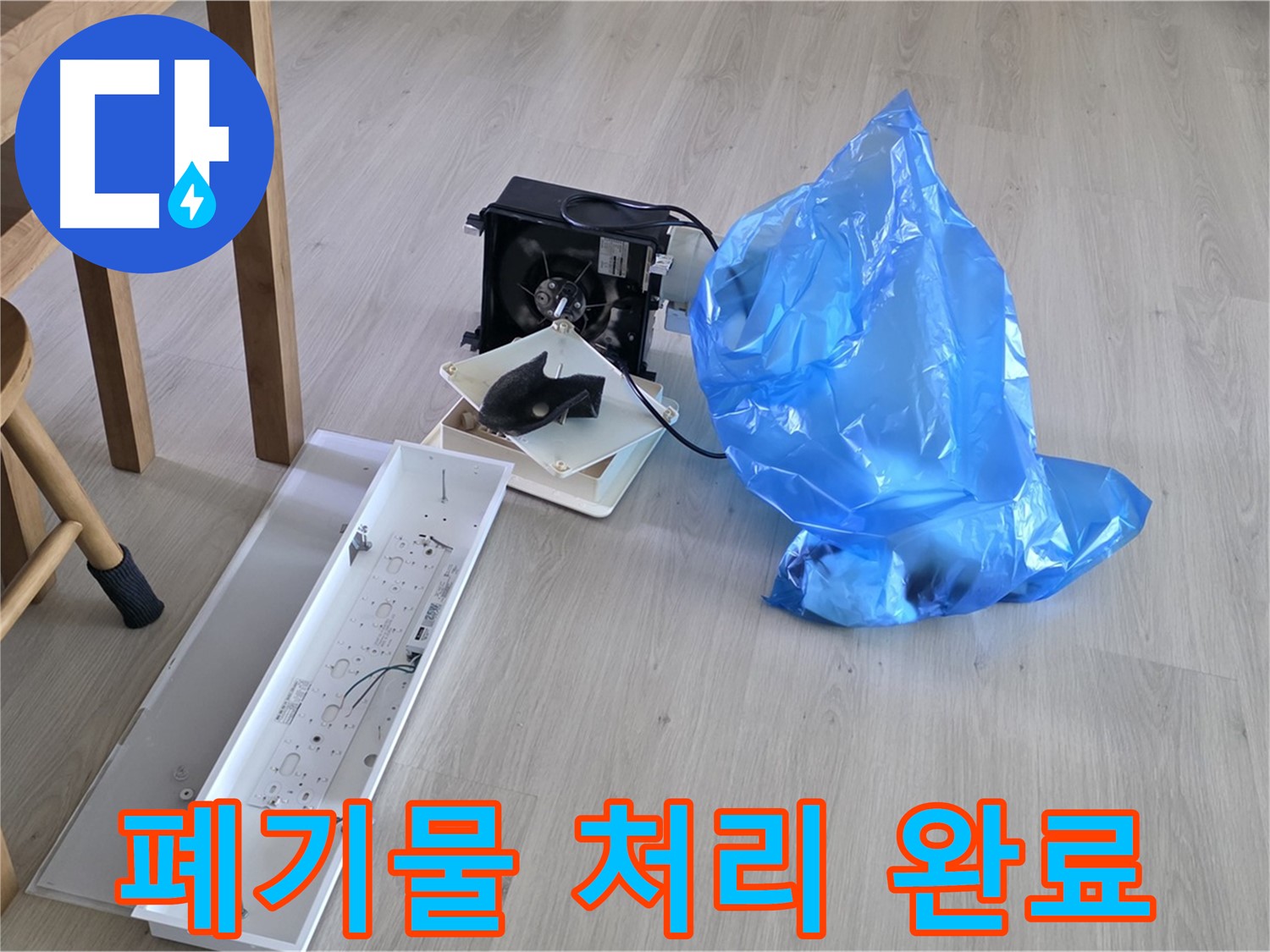 옥정 율정마을 13단지 1309동 누수 폐기물 처리 완료 - 완벽 해결