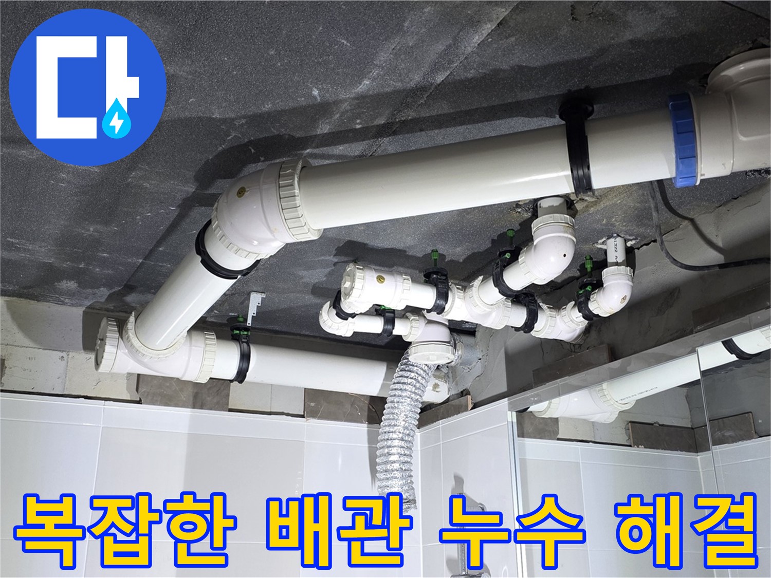 옥정 율정마을 13단지 1309동 아파트 - 욕실 천장 누수, 복잡한 배관도 문제없이 해결!