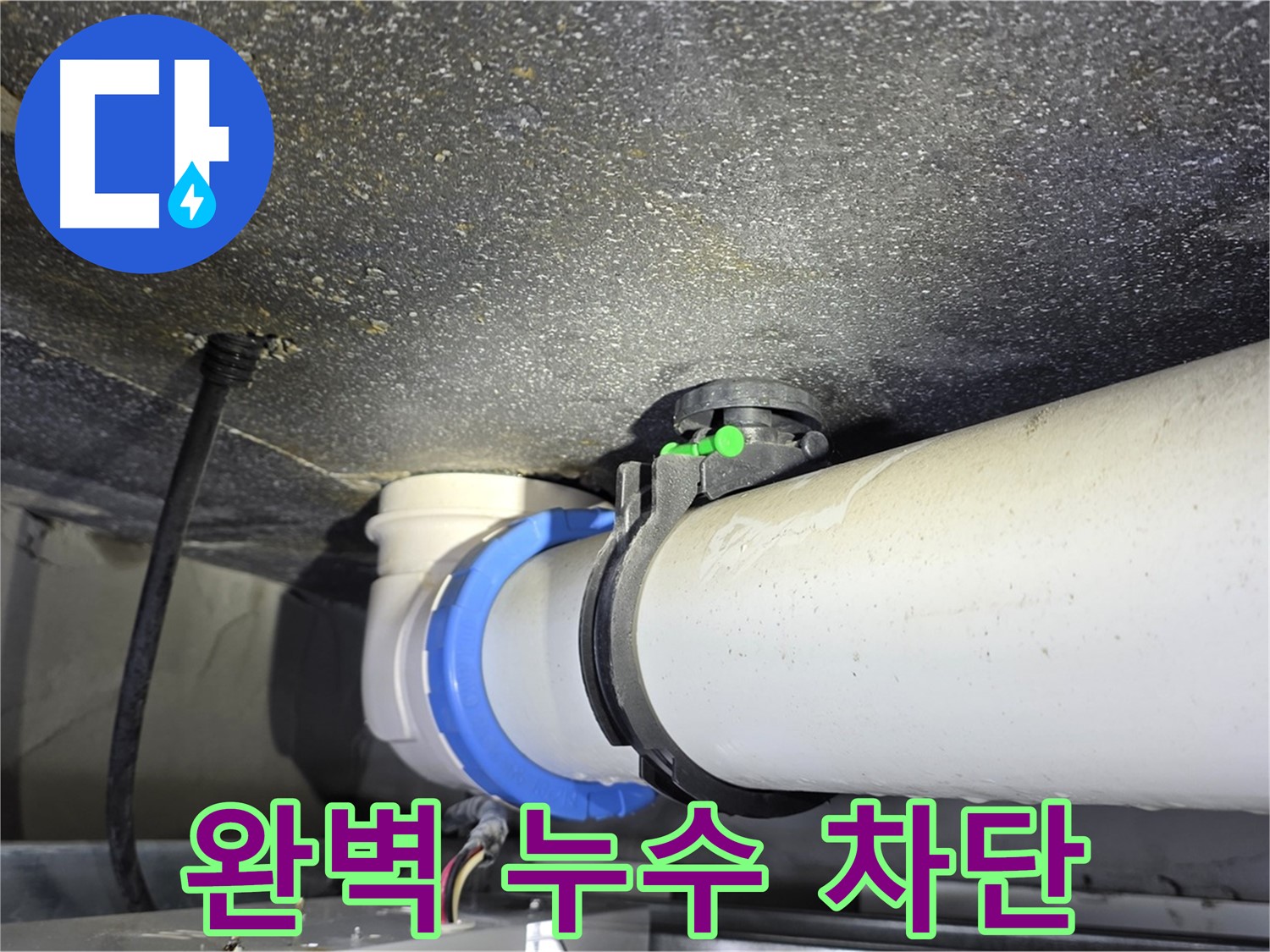 옥정 율정마을 13단지 누수 - 완벽한 누수 차단으로 안심 생활을 보장합니다.