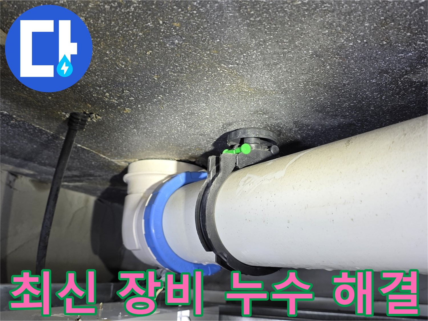 옥정 율정마을 13단지 누수 - 최신 장비로 빠르고 정확한 누수 해결