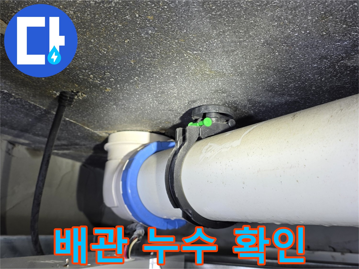 옥정 율정마을 13단지 아파트 배관 누수 확인 - 숙련된 기술과 첨단 장비로 누수 문제를 빠르고 정확하게 해결합니다.