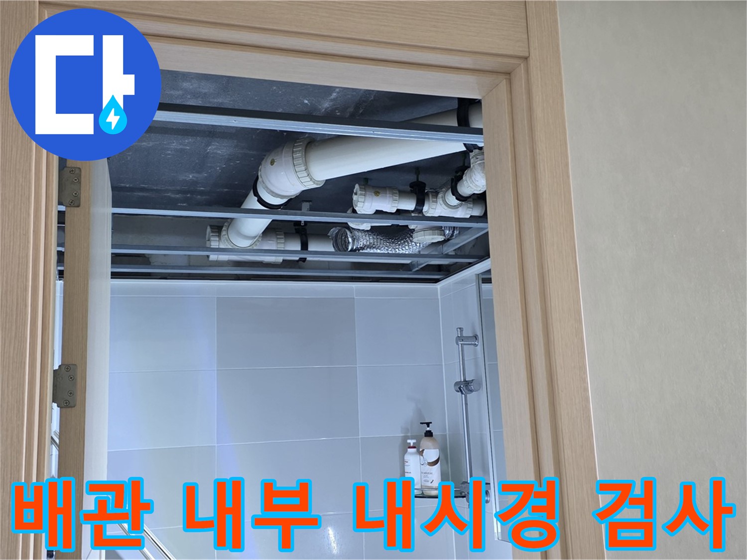 옥정 율정마을 13단지 아파트 욕실 천장 누수 - 배관 내부 내시경 검사 진행