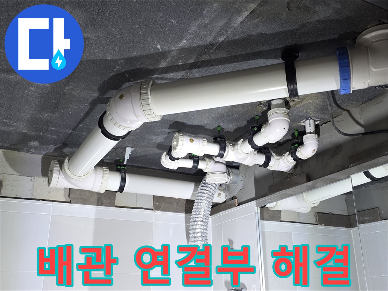 옥정 율정마을 13단지 아파트 - 욕실 천장 누수, 배관 연결 부위 문제 해결 과정