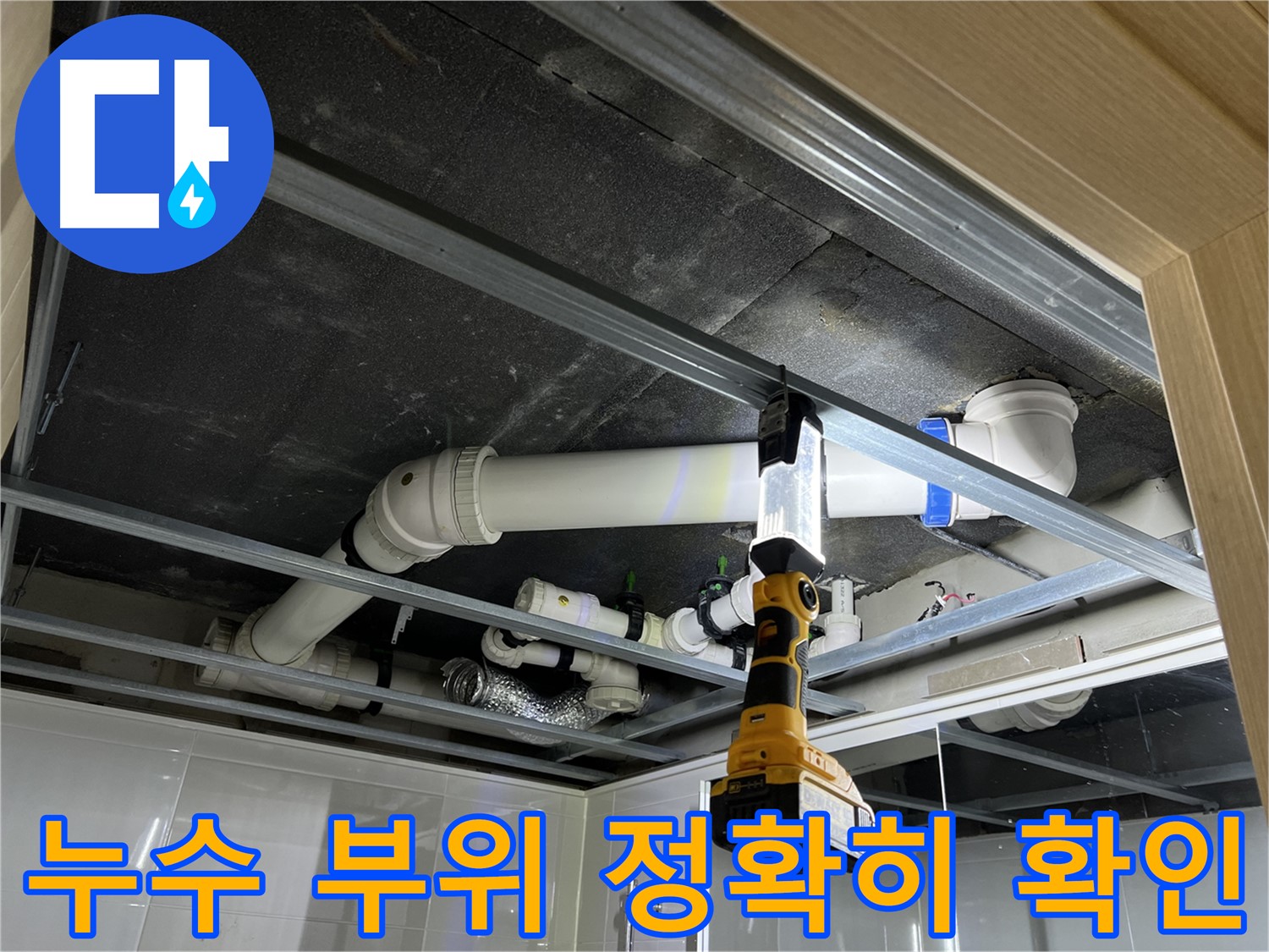 옥정 율정마을 13단지 아파트 욕실 천장 배관 누수 - 누수 부위를 정확히 확인하고 꼼꼼하게 보수합니다.