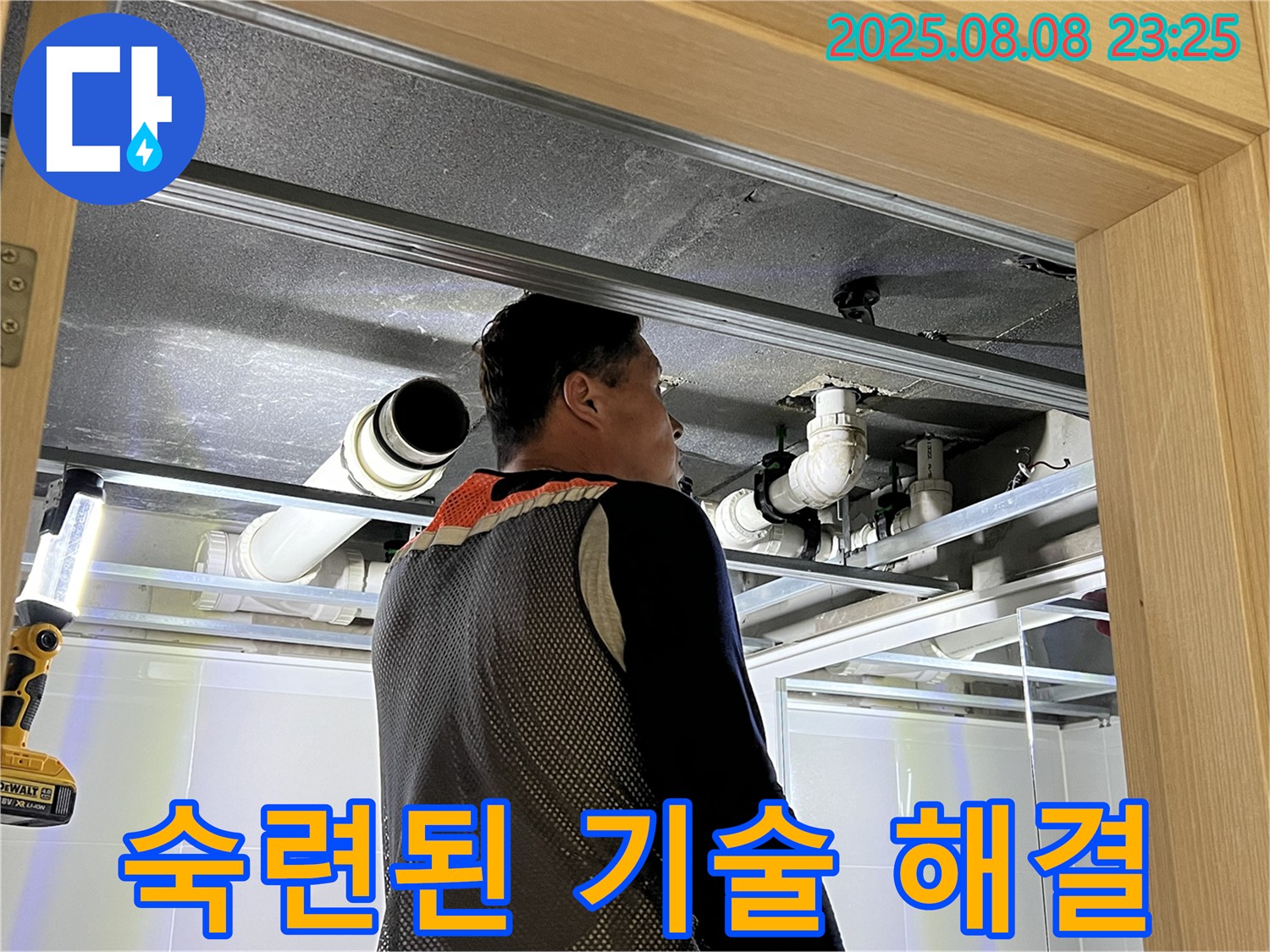 옥정 율정마을 13단지 아파트 천장 누수 - 숙련된 기술로 누수 해결하는 모습