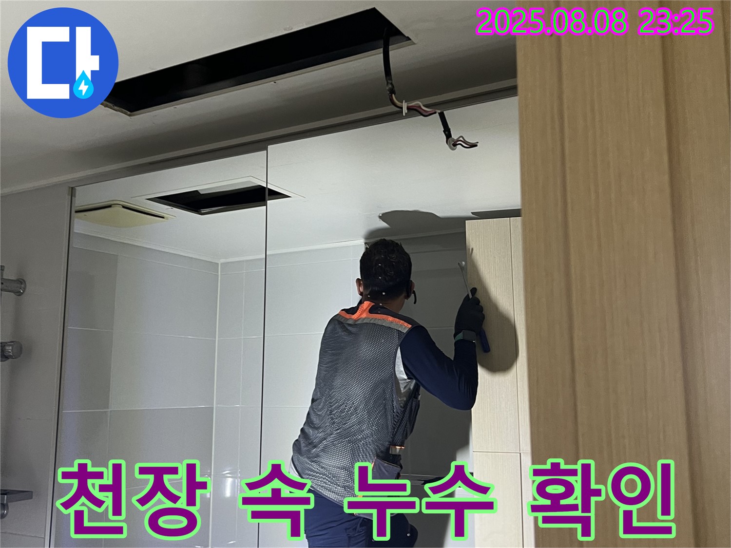 옥정 율정마을 13단지 아파트 천장 누수 - 천장 속 누수 확인 작업 진행
