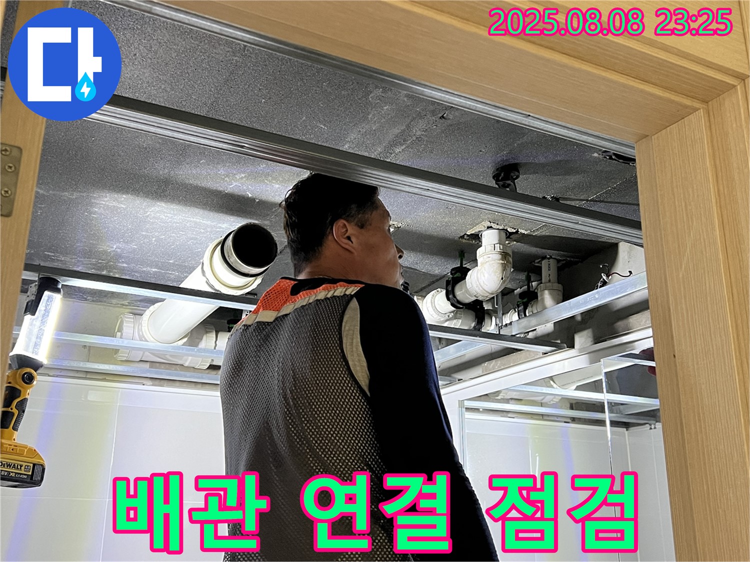 옥정 율정마을 13단지 천장 누수 - 배관 연결 부위를 집중적으로 점검하는 모습