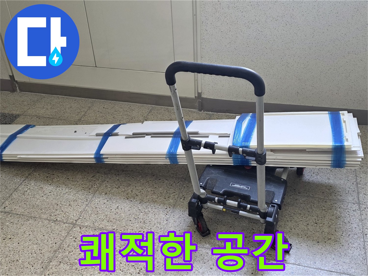 옥정 율정마을 누수 - 덧방 시공 후 쾌적한 공간으로 변신!