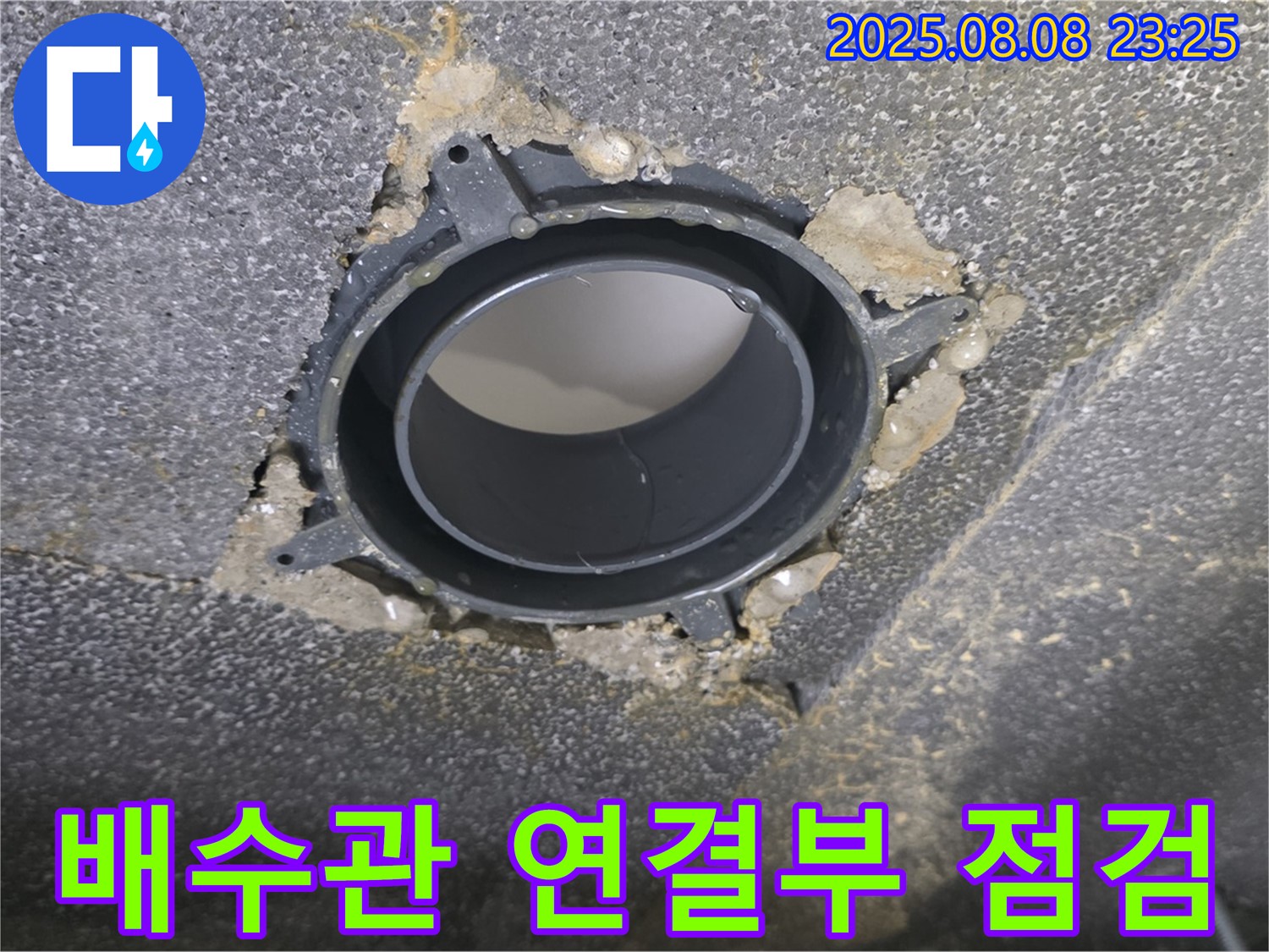 옥정 율정마을 아파트 누수 - 누수가 발생한 배수관의 연결 부위를 클로즈업한 사진입니다.