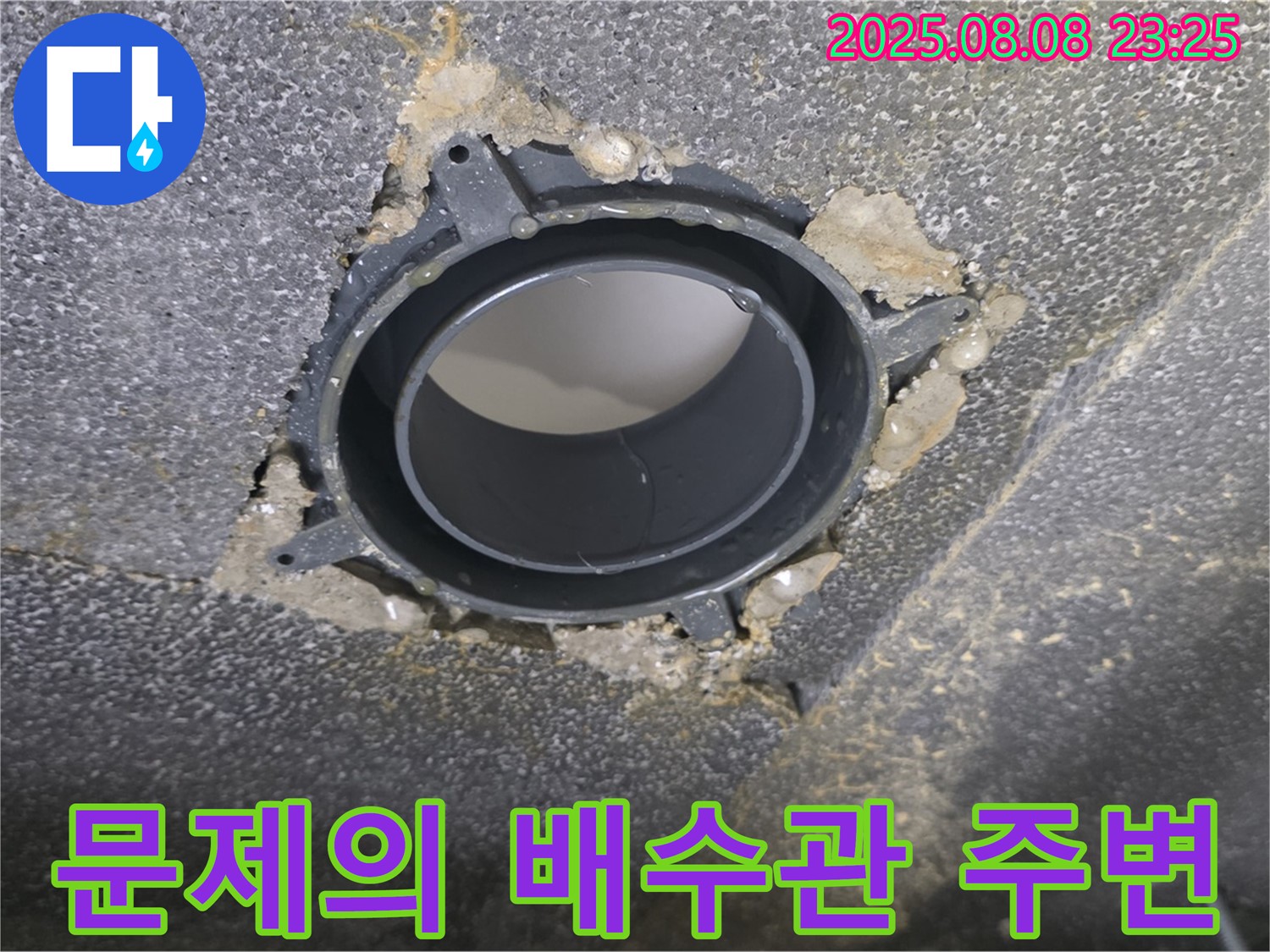 옥정 율정마을 아파트 누수 - 문제의 배수관 주변을 클로즈업한 사진입니다.