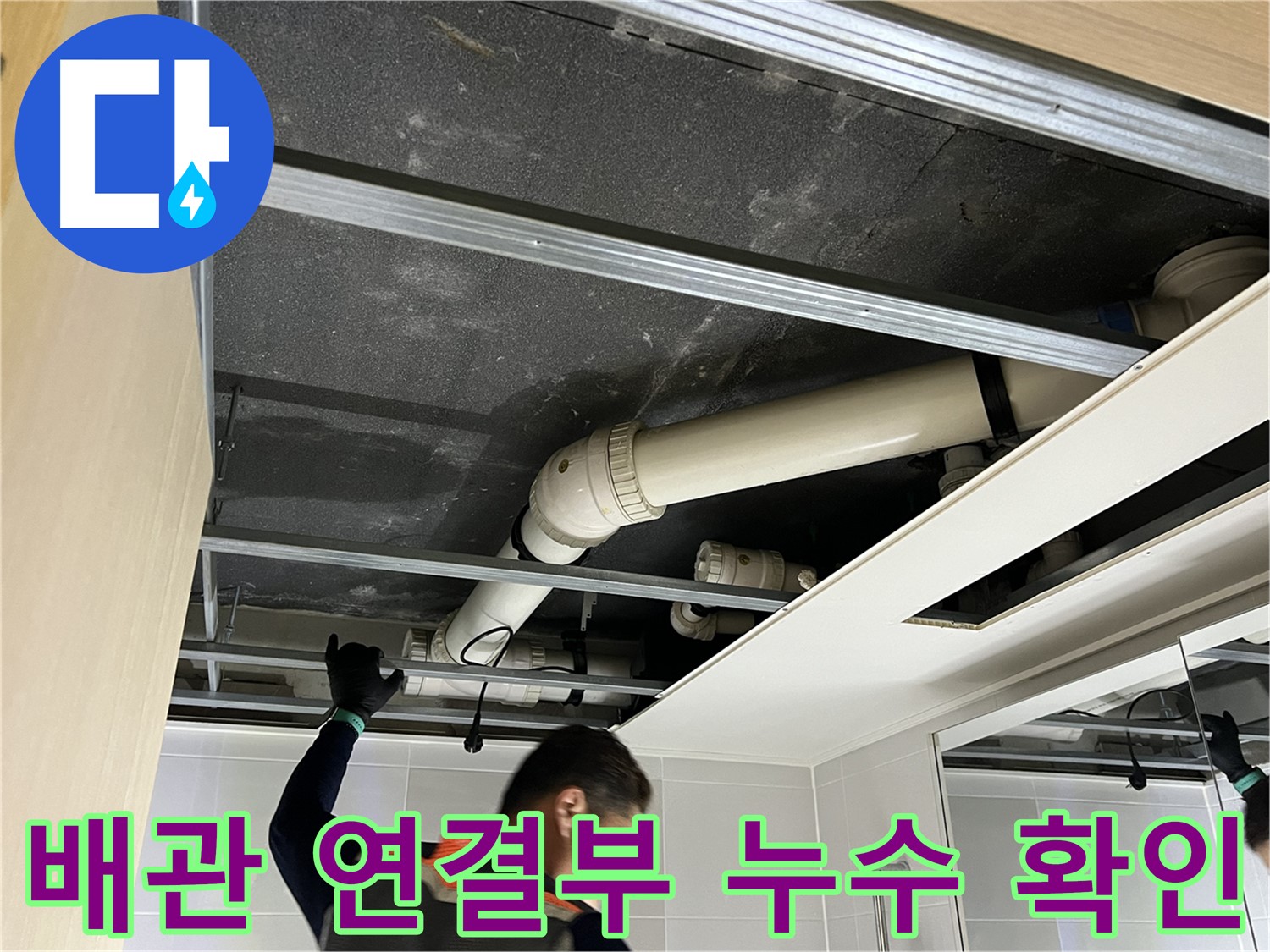 옥정 율정마을 아파트 배관 연결부 누수 - 정확한 진단과 꼼꼼한 시공으로 누수 문제 해결