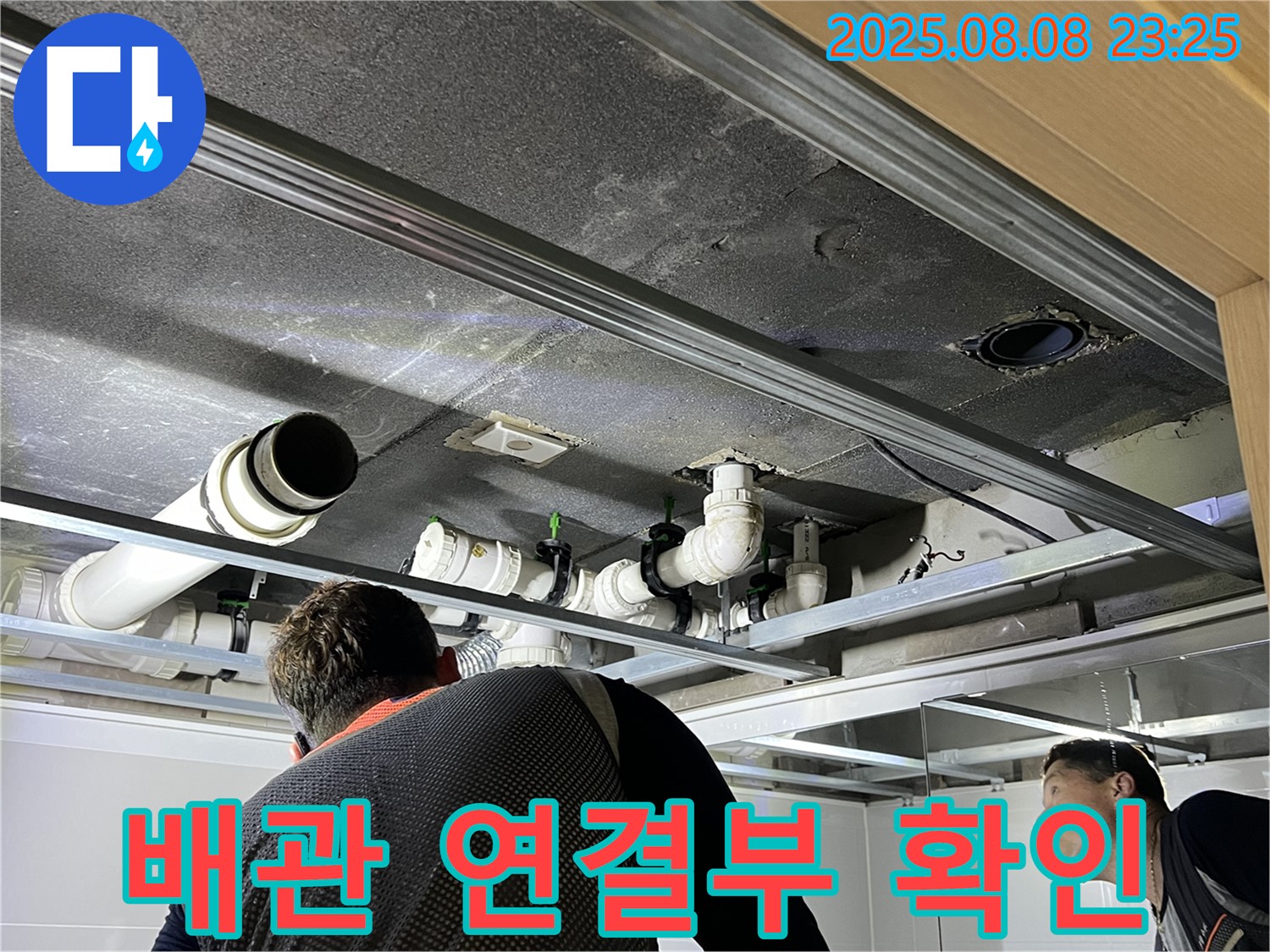 옥정 율정마을 아파트 배관 연결부 확인 - 작은 틈새도 놓치지 않고 꼼꼼하게 확인합니다.
