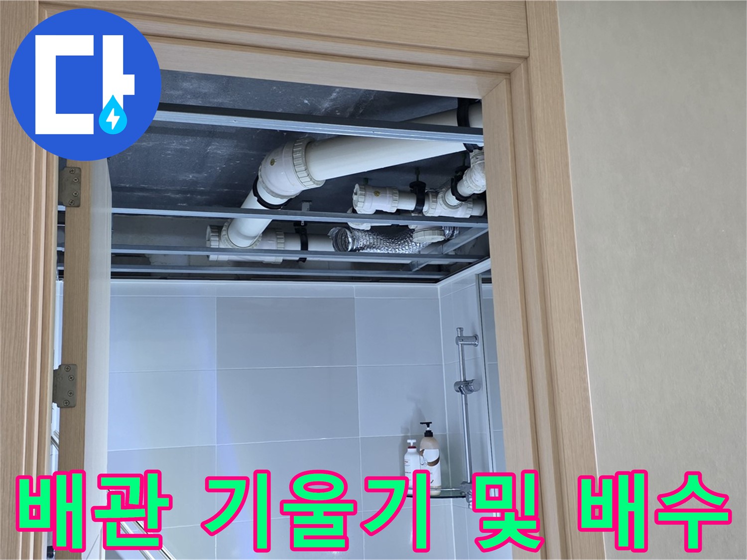 옥정 율정마을 아파트 욕실 천장 누수 - 배관 기울기 및 배수 상태 점검