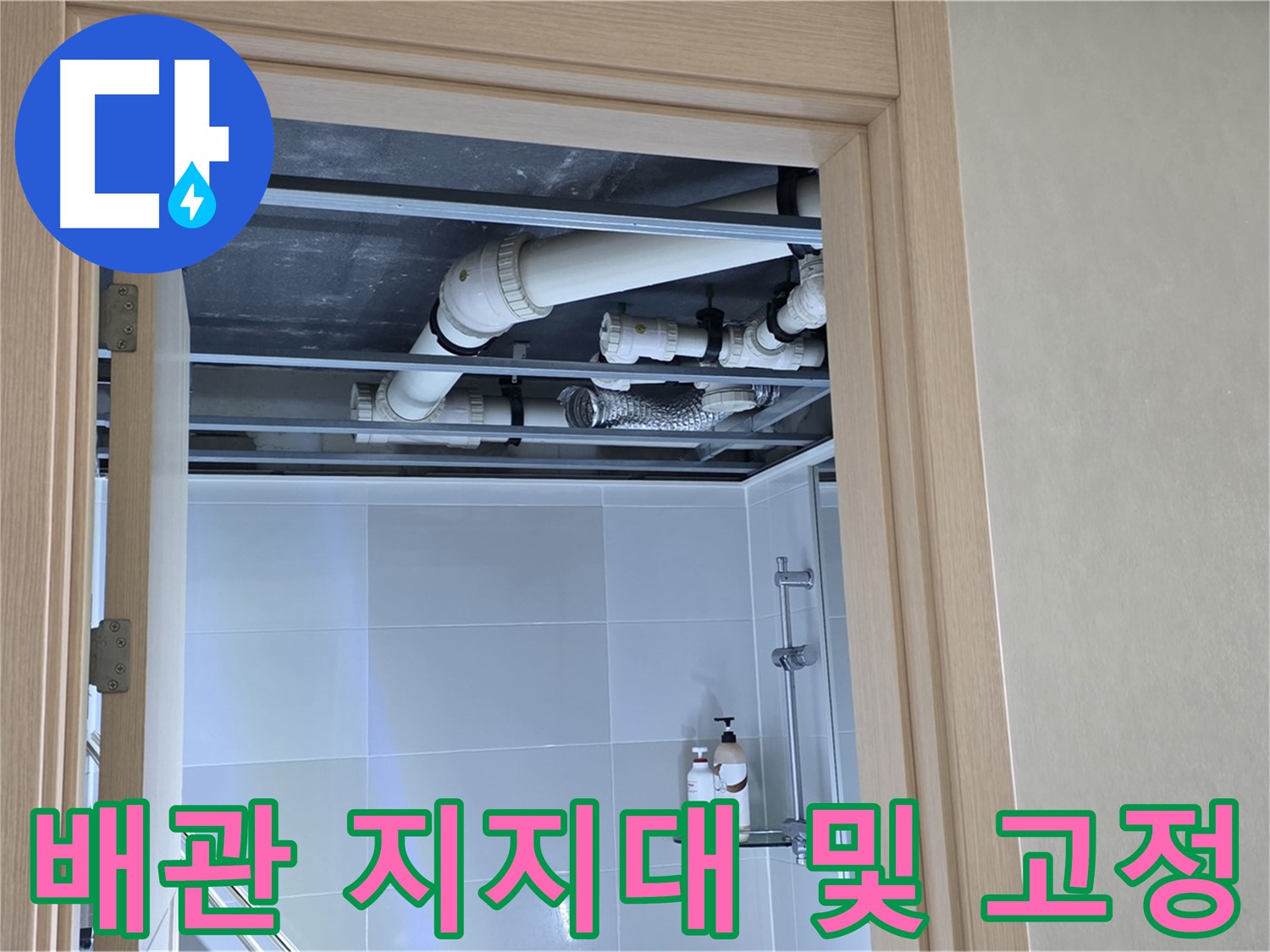 옥정 율정마을 아파트 욕실 천장 누수 - 배관 지지대 상태 및 고정 상태 확인