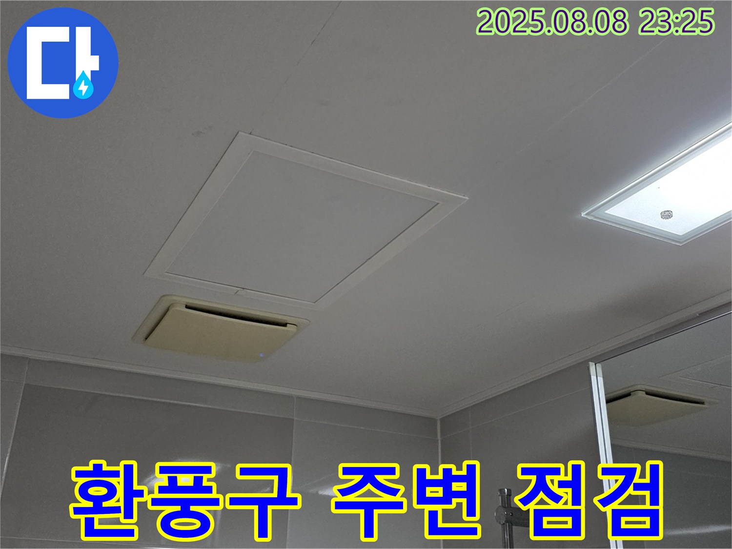옥정 율정마을 아파트 - 욕실 천장 환풍구 주변 꼼꼼 점검