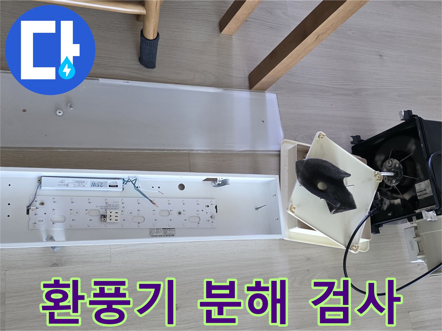 옥정 율정마을 아파트 욕실 환풍기 누수 - 분해 검사로 정확한 진단 진행