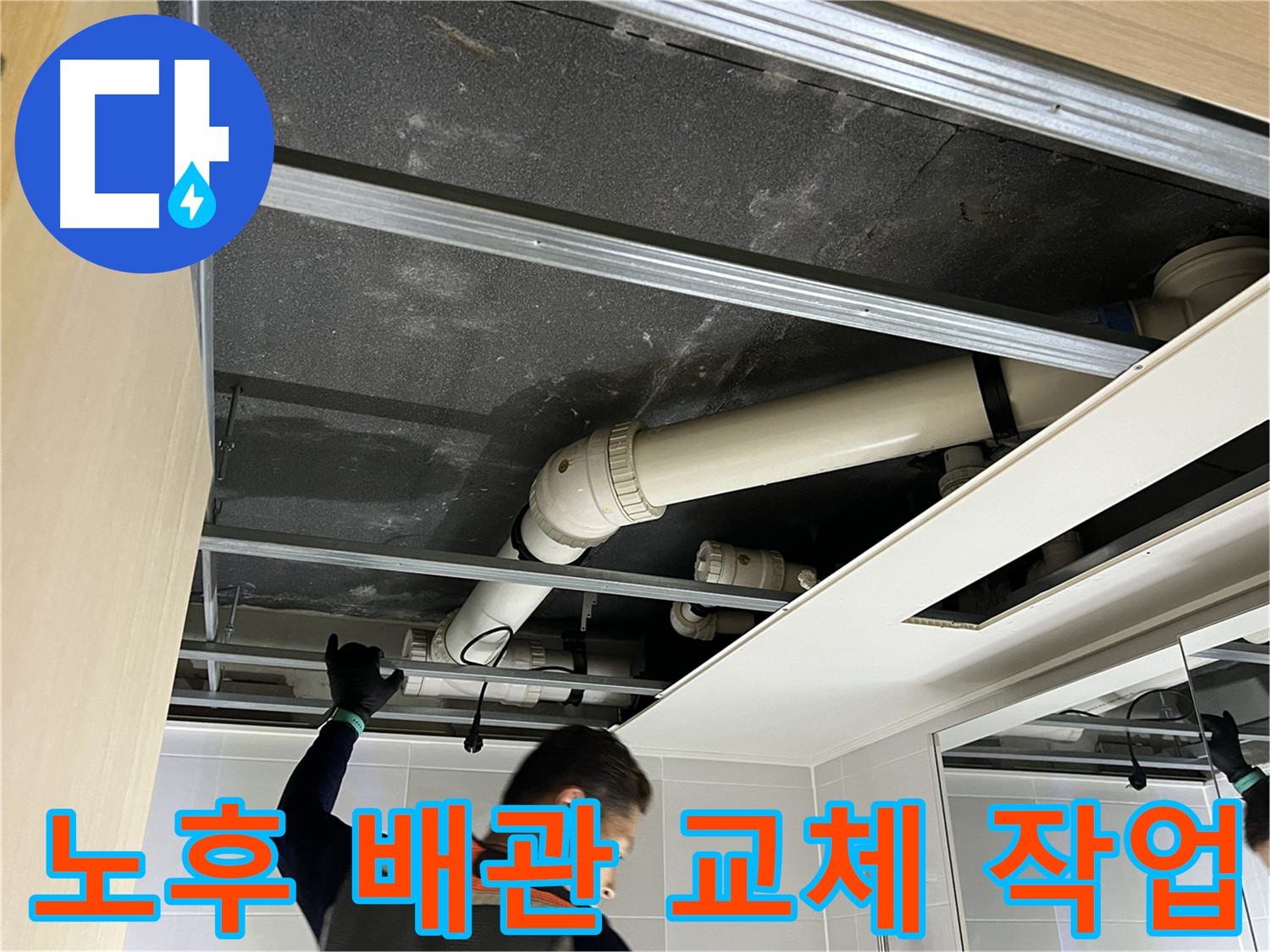옥정 율정마을 아파트 천장 - 노후 배관 교체 작업 진행 중
