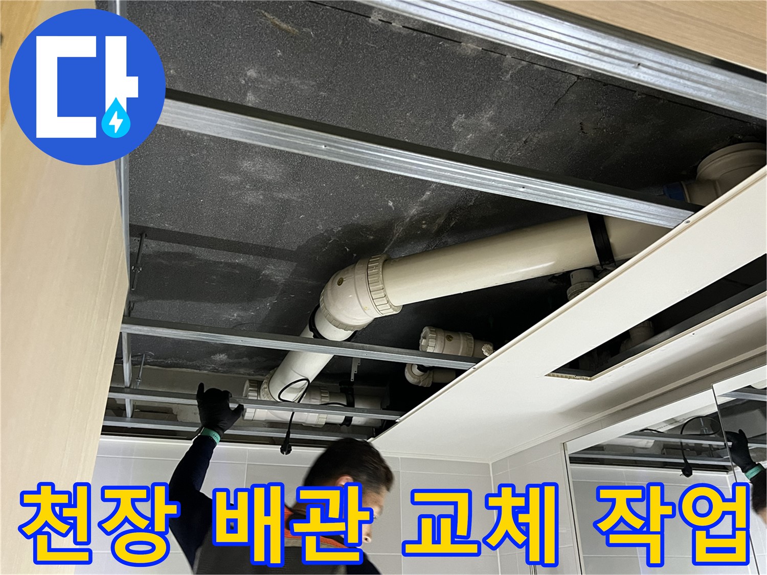 옥정 율정마을 아파트 천장 - 노후 배관 교체 작업으로 누수 문제 해결