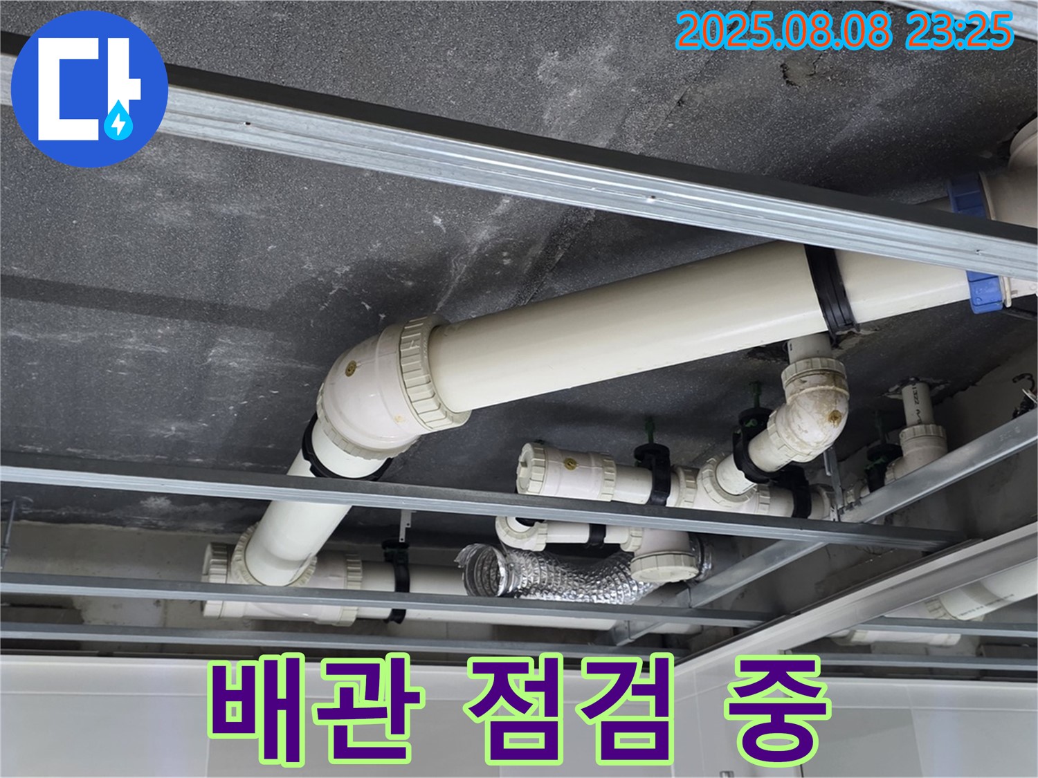 옥정 율정마을 아파트 천장 배관 누수 - 꼼꼼한 점검으로 누수 원인을 찾아 해결 준비